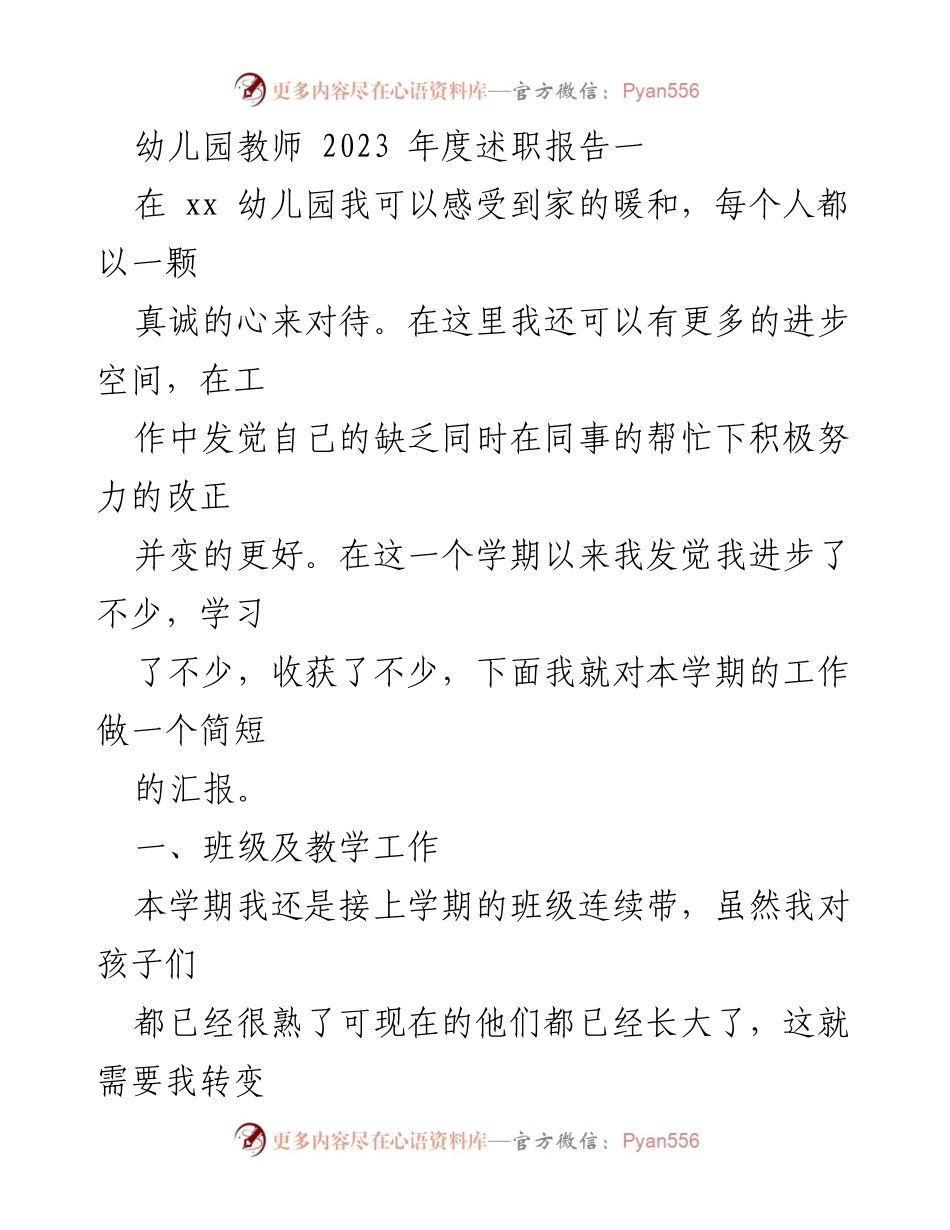 [述职报告] 幼儿园教师 - 2023年度班级工作总结与成长回顾.docx_第1页