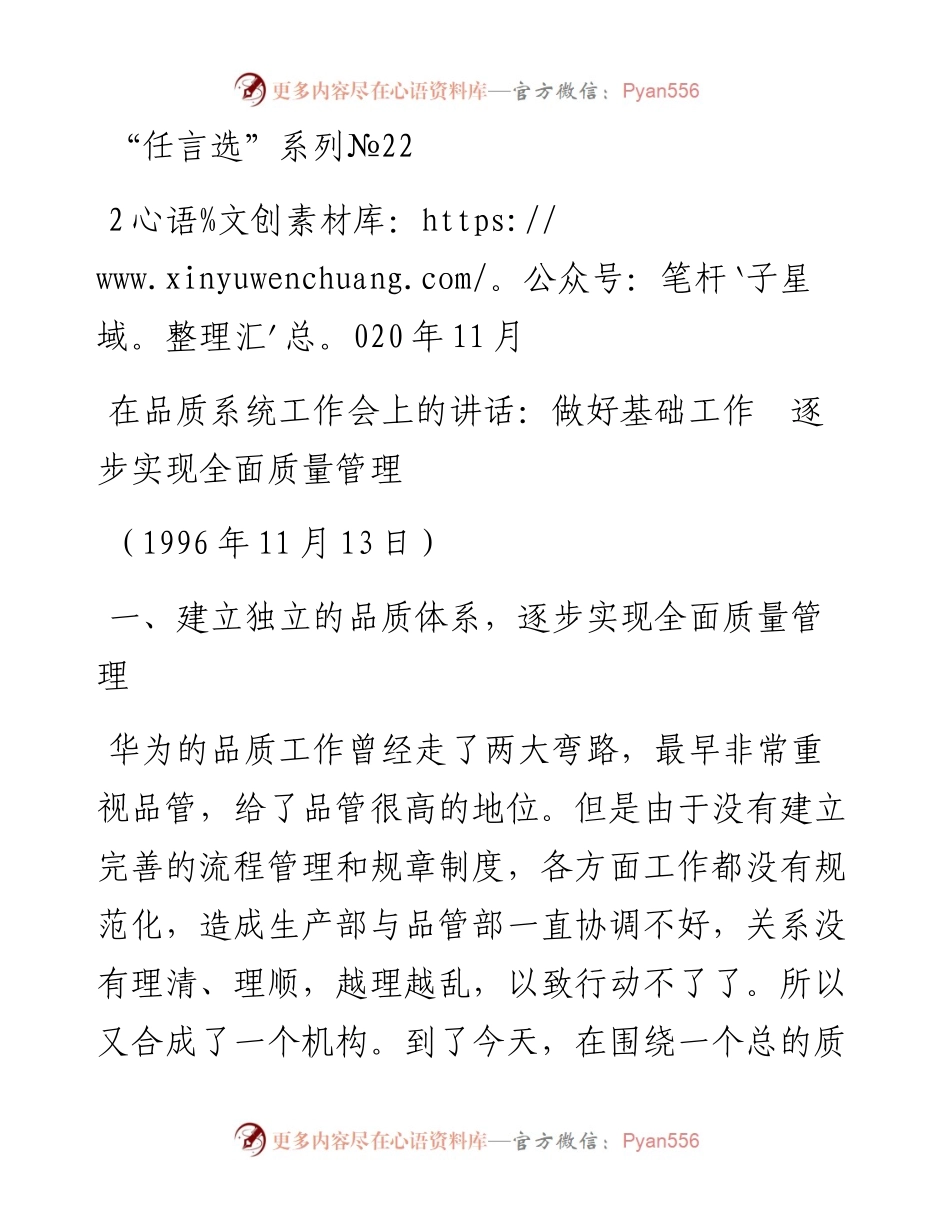 “任言选”系列№22在品质系统工作会上的讲话：做好基础工作　逐步实现全面质量管理.docx_第1页
