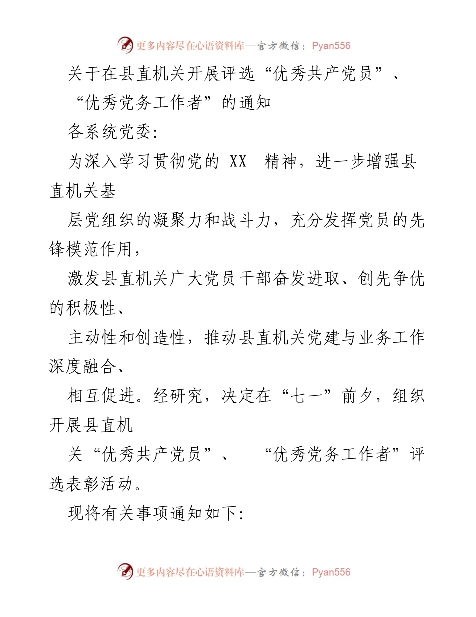 [通知] 评选活动 - 县直机关“优秀共产党员”和“优秀党务工作者”评选通知.docx_第1页