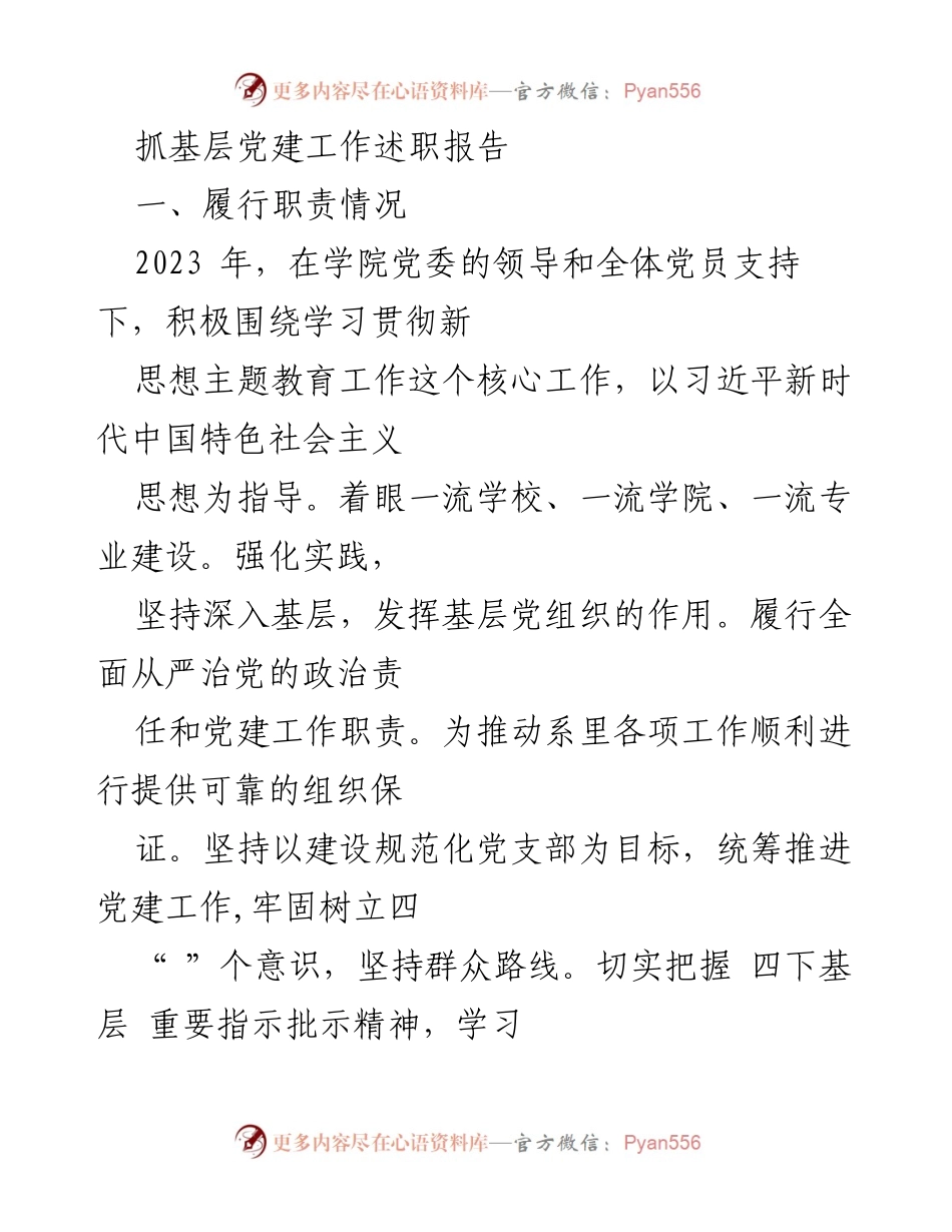 [述职报告] 基层党建工作 - 2023年基层党建工作述职报告_19.docx_第1页