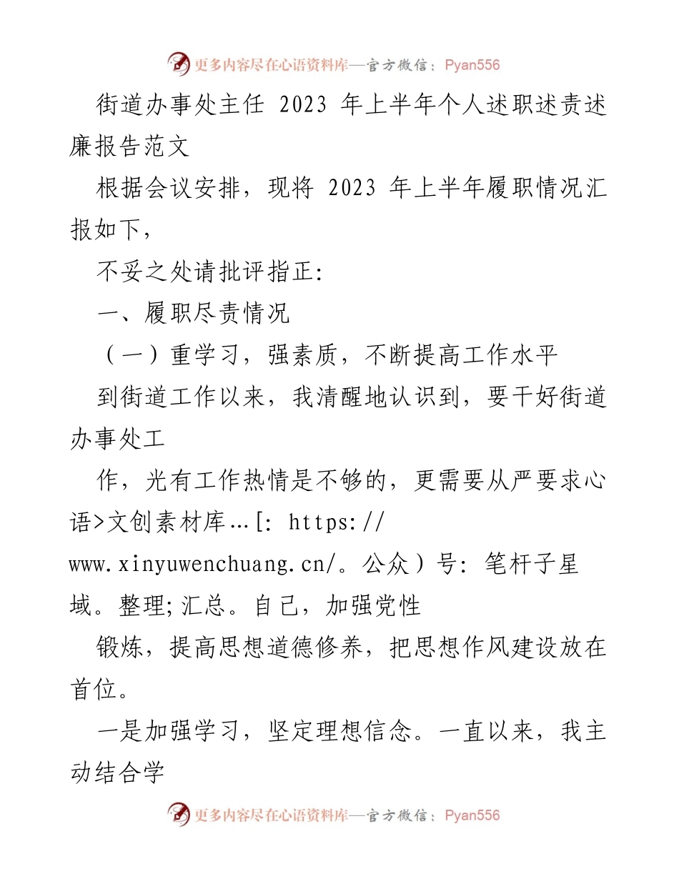 [述职报告] 街道办事处 - 2023年上半年个人履职情况汇报.docx_第1页