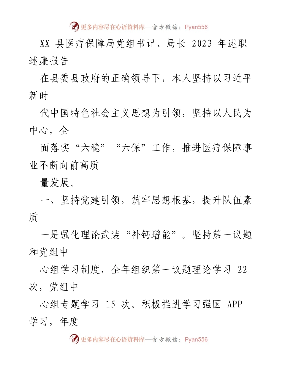 [述职述廉报告] 医疗保障局 - 2023年医疗保障局长述职述廉报告_1.docx_第1页