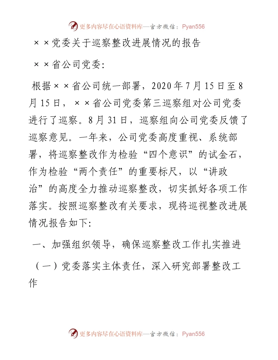 ××党委关于巡察整改进展情况的报告.docx_第1页
