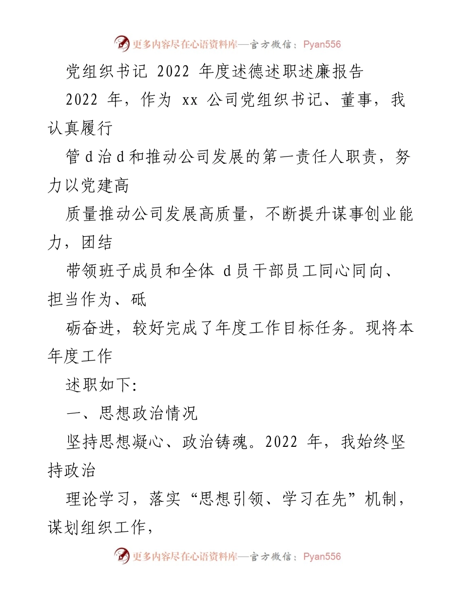 [述职报告] 年度总结 - 2022年度党组织书记述德述职述廉报告.docx_第1页