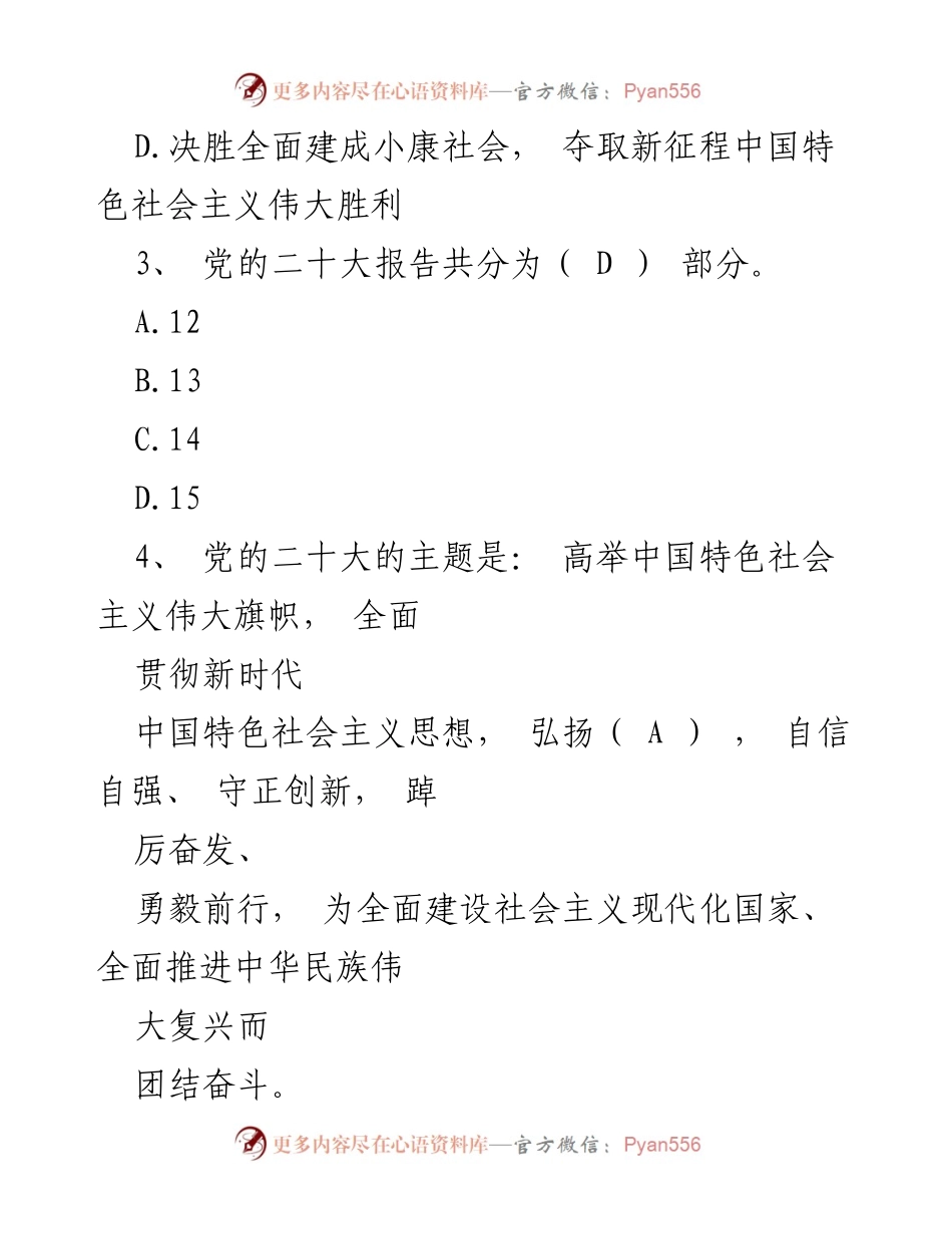 [题库] 学习活动 - 2022年党的二十大知识竞赛题库及答案.docx_第2页