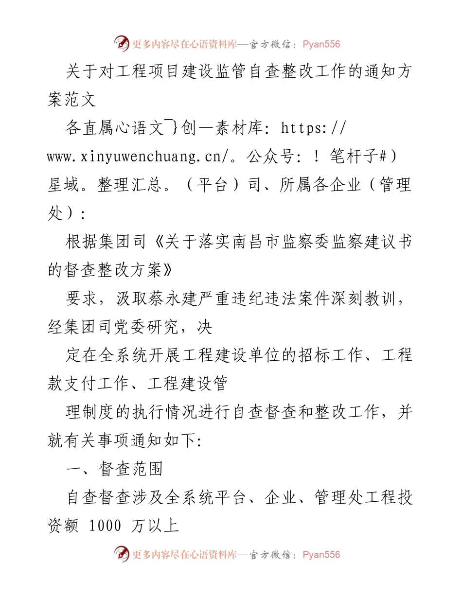 [通知] 工程项目建设监管 - 工程项目建设监管自查整改工作通知方案.docx_第1页