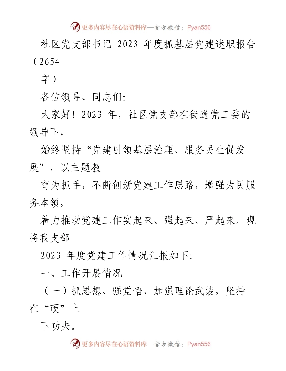 [述职报告] 社区党支部 - 2023年度基层党建工作总结与展望.docx_第1页