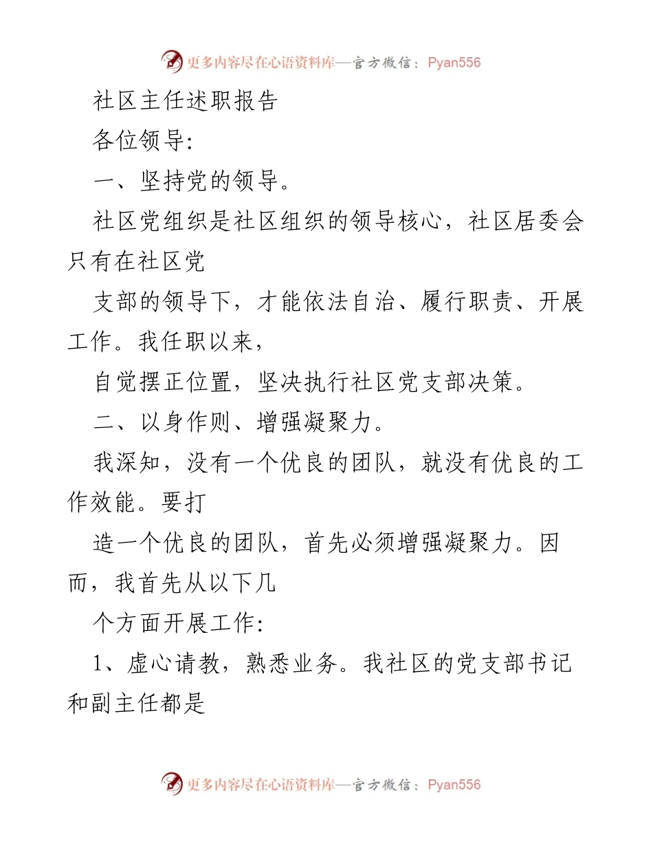[述职报告] 社区工作总结 - 社区主任述职报告：增强凝聚力与服务群众的实践经验.docx_第1页