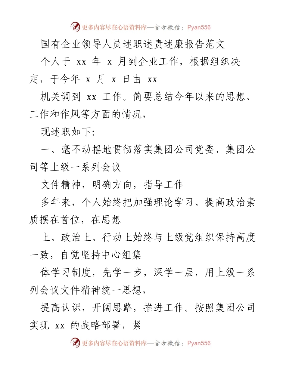 [述职报告] 国有企业 - 国有企业领导人员述职述责述廉报告范文.docx_第1页