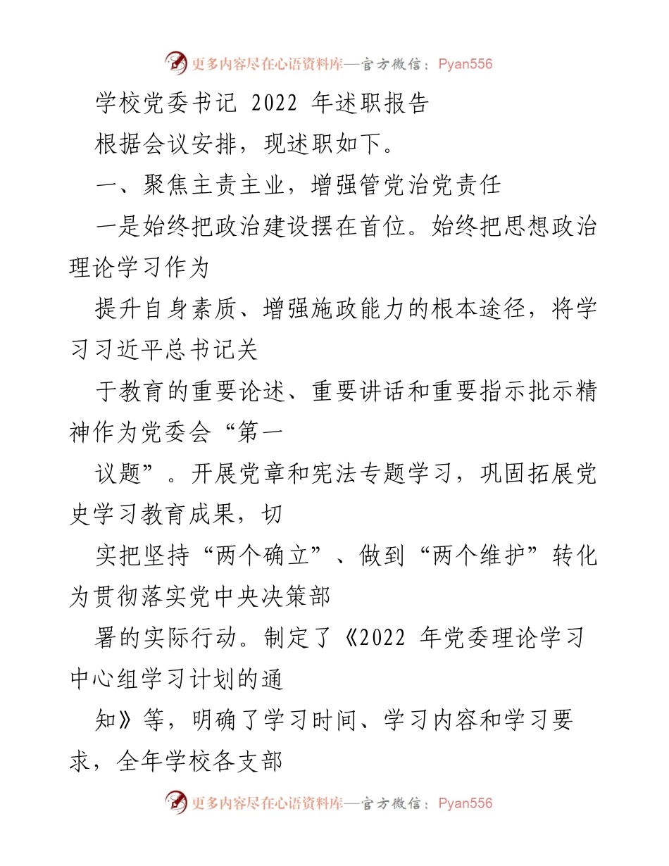 [述职报告] 学校党委会议 - 2022年党委书记述职报告.docx_第1页