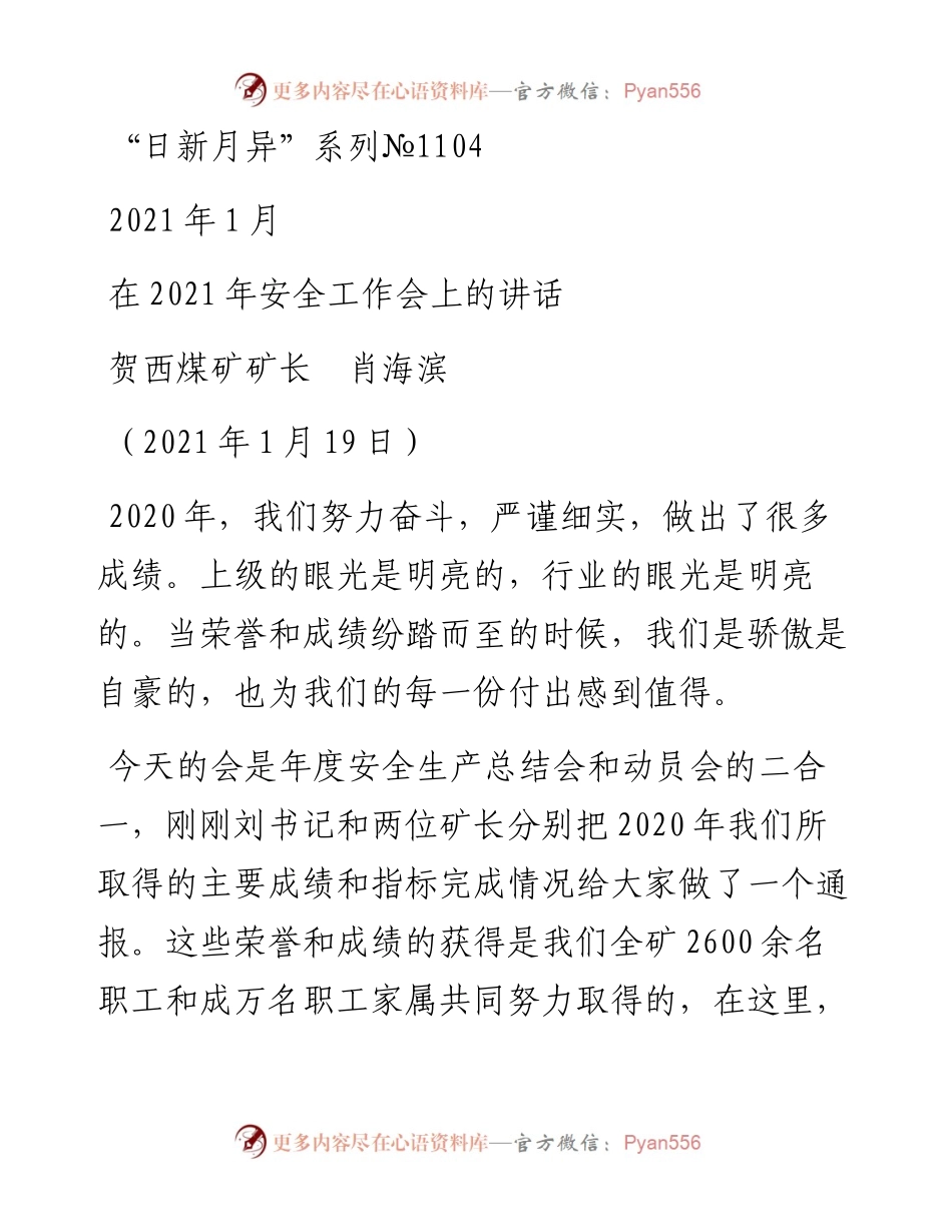 “日新月异”系列№1104贺西煤矿矿长肖海滨：在安全工作会上的讲话.docx_第1页