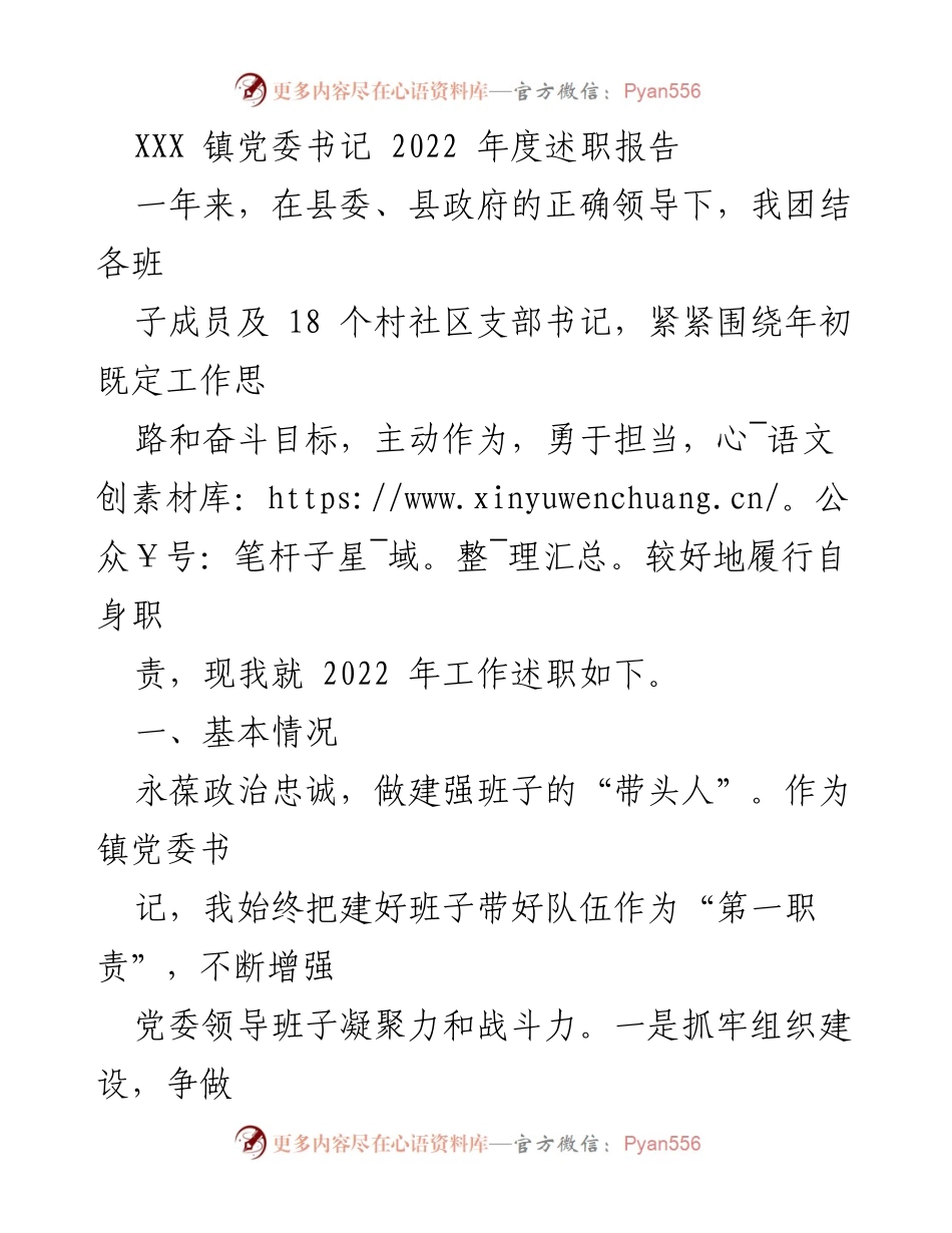 [述职报告] 镇党委会议 - 2022年度党委书记工作述职报告.docx_第1页