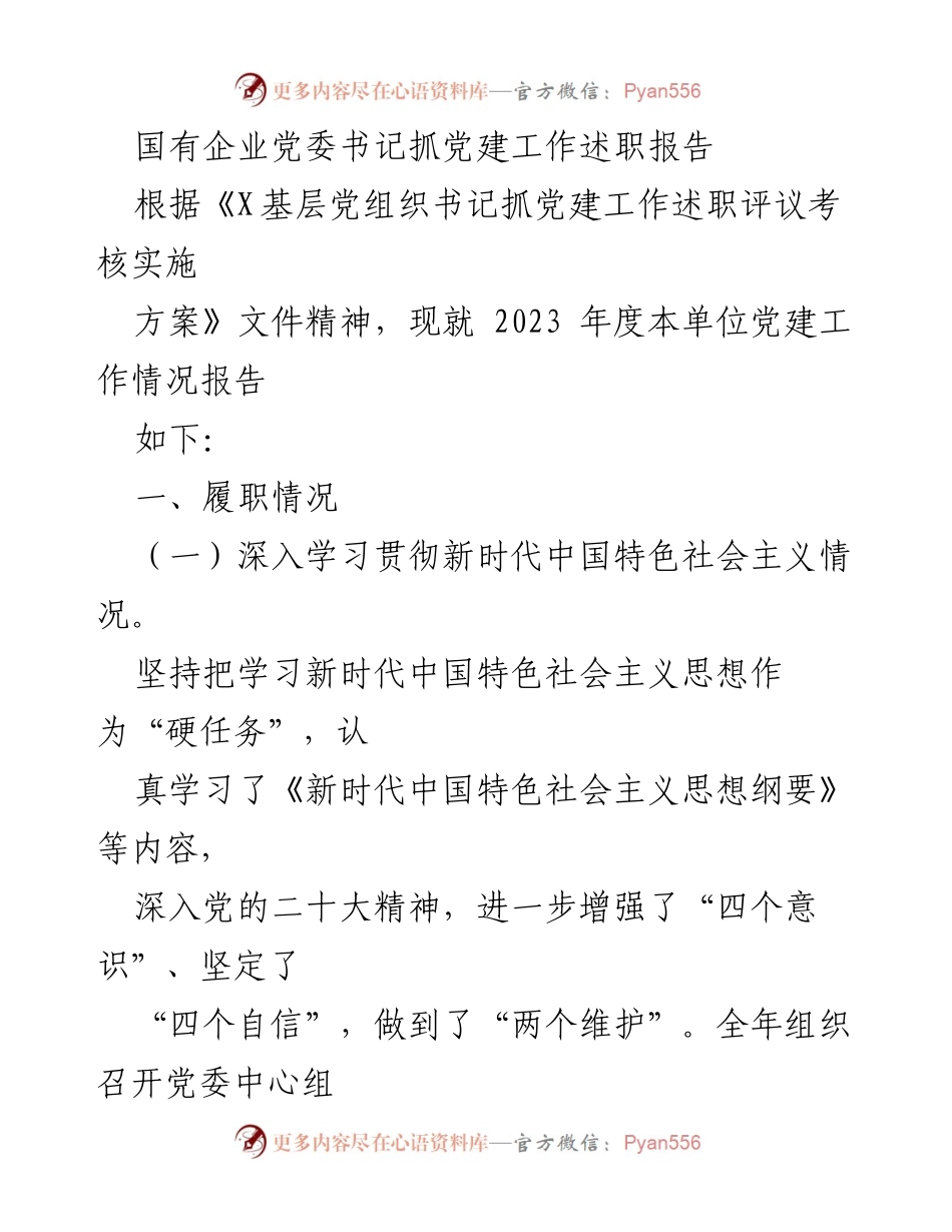 [述职报告] 国有企业党建工作 - 2023年度党委书记党建工作述职报告.docx_第1页