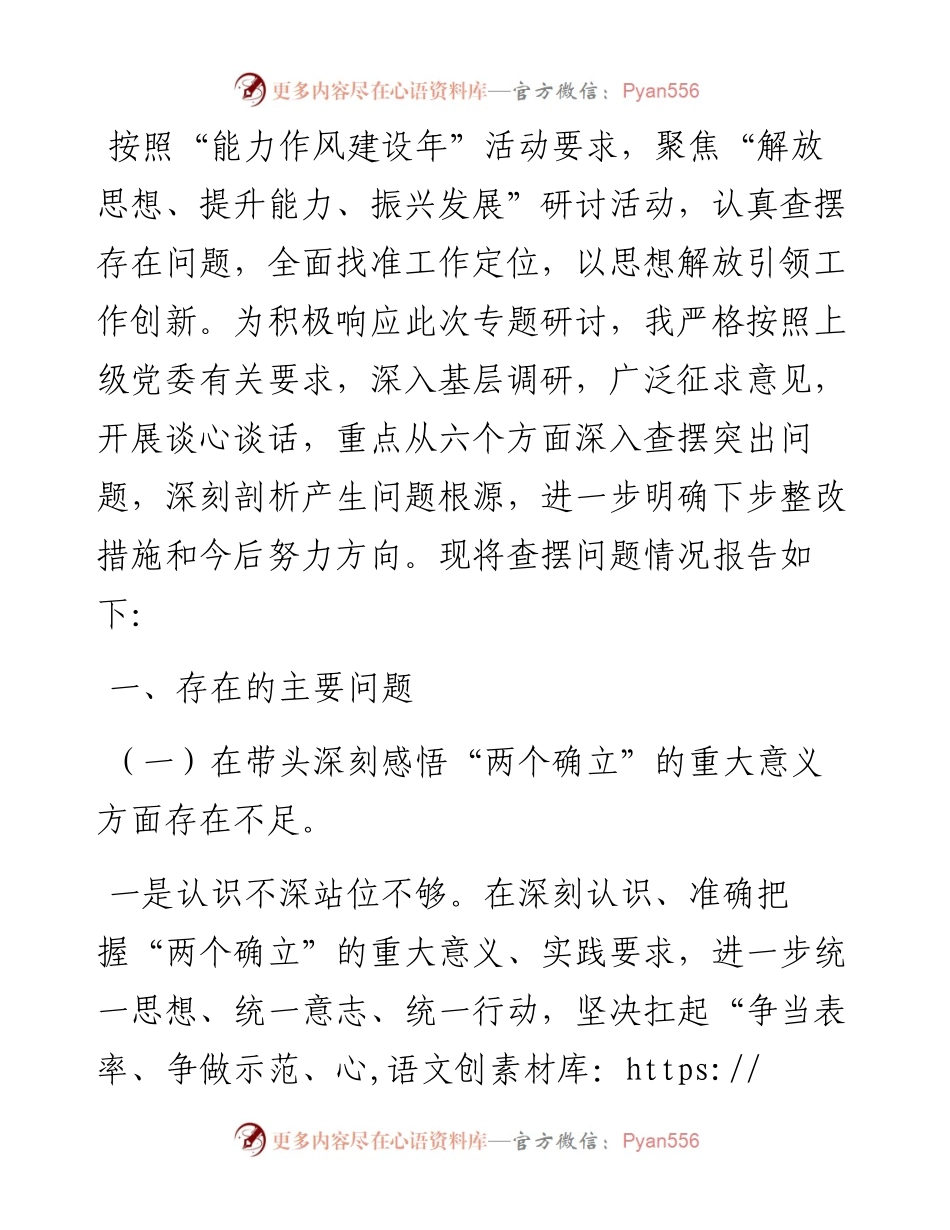 “深入查摆问题、回应急难愁盼”专题会议发言提纲.docx_第1页