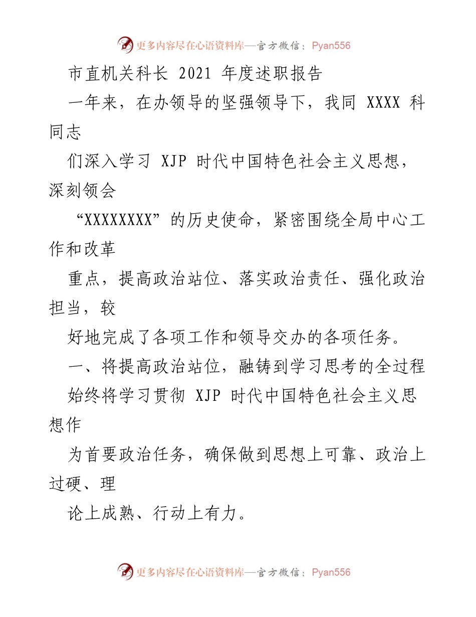 [述职报告] 市直机关 - 2021年度科长述职总结报告.docx_第1页