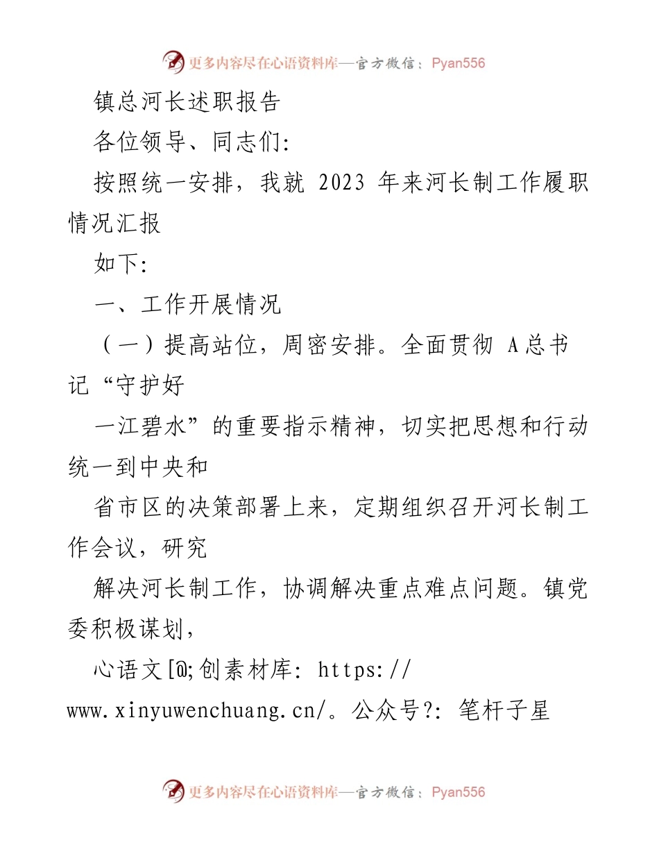 [述职报告] 镇河长制工作总结 - 2023年镇河长制工作履职情况汇报.docx_第1页