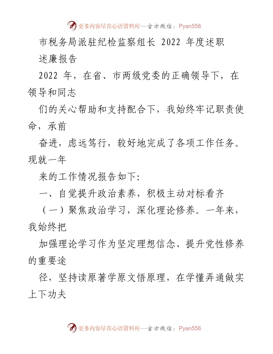 [述职报告] 市税务局 - 2022年度纪检监察组长述职报告.docx_第1页