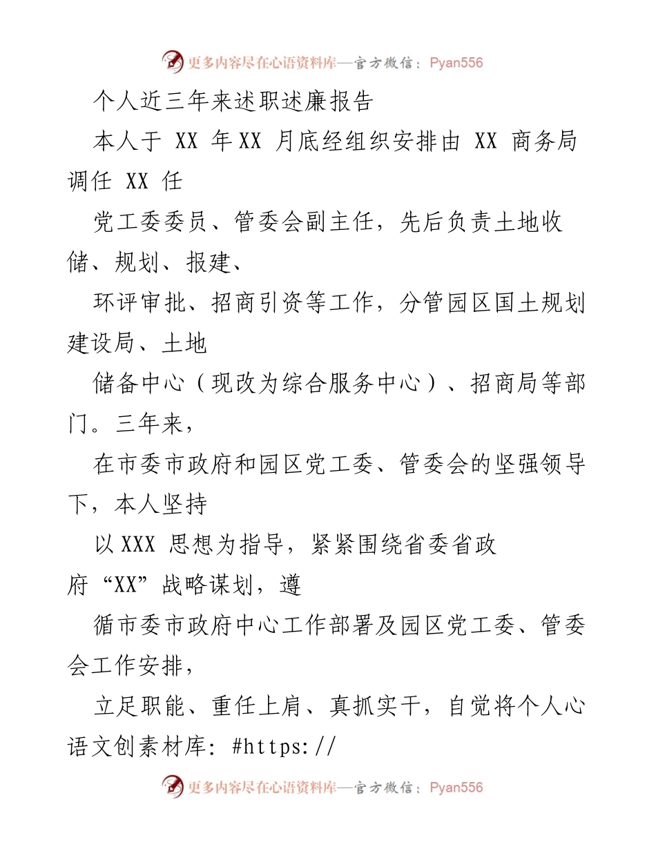 [述职报告] 工作总结 - 三年述职述廉报告：坚定信仰、务实履职推动园区发展.docx_第1页