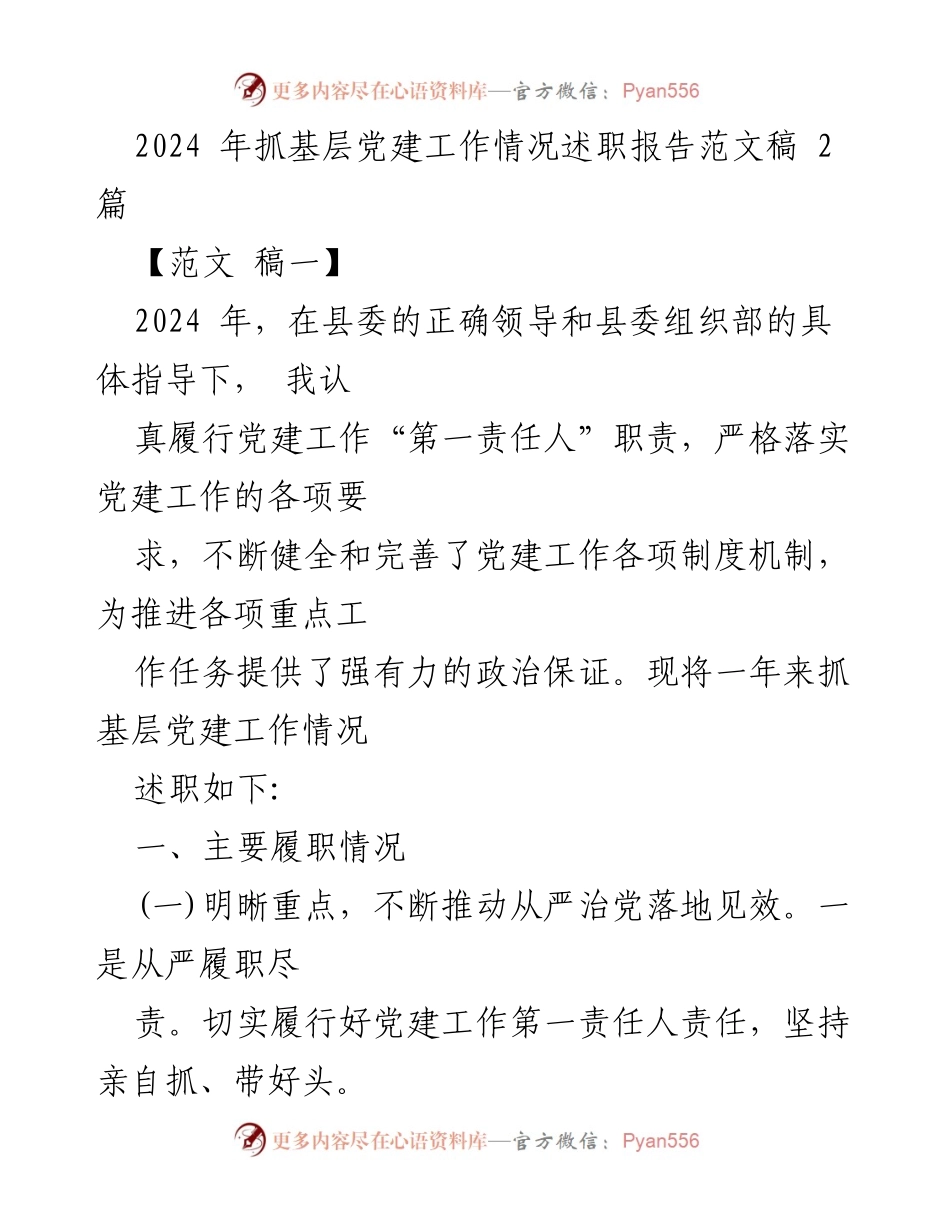 [述职报告] 基层党建工作 - 2024年基层党建工作述职报告总结.docx_第1页