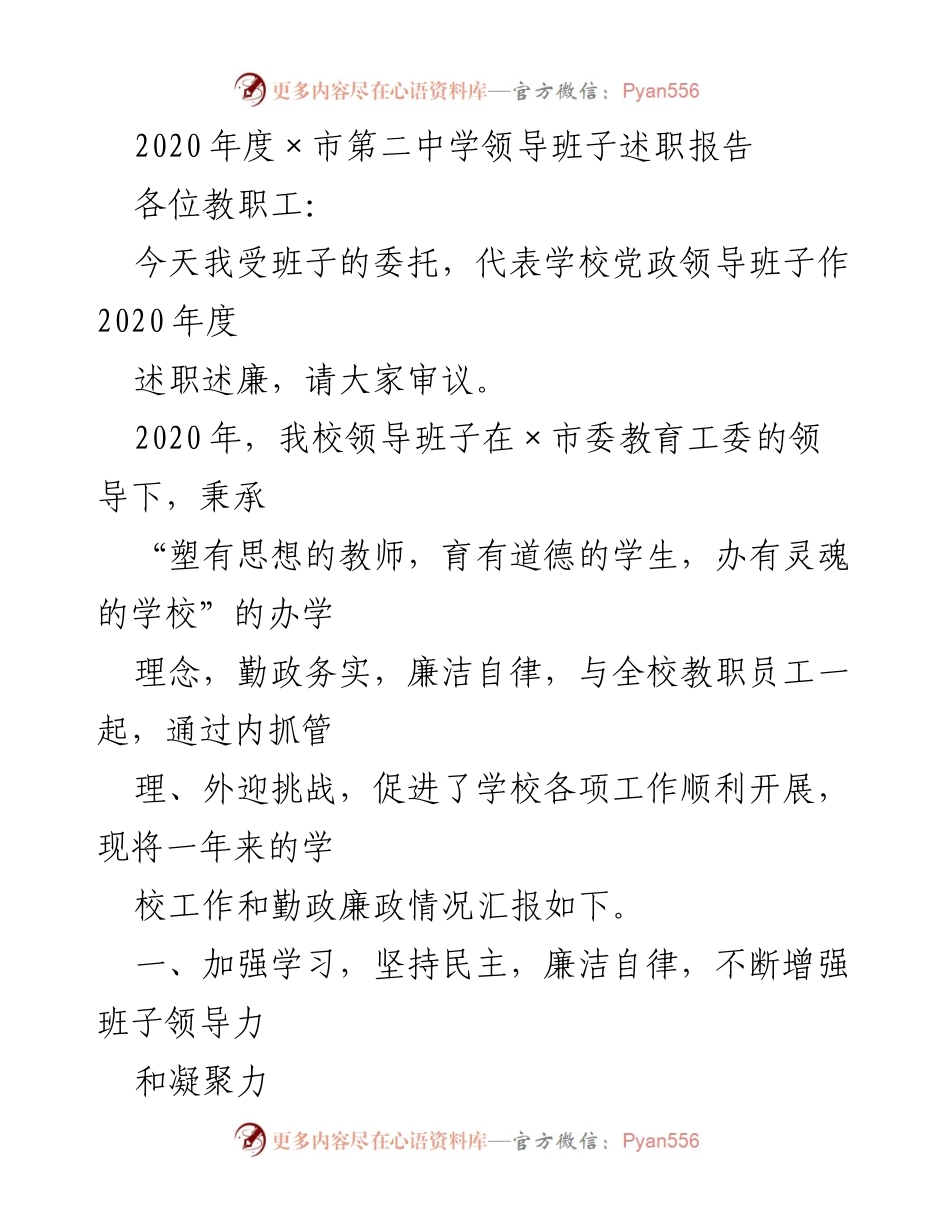 [述职报告] 学校年度总结 - 2020年度×市第二中学领导班子述职报告.docx_第1页