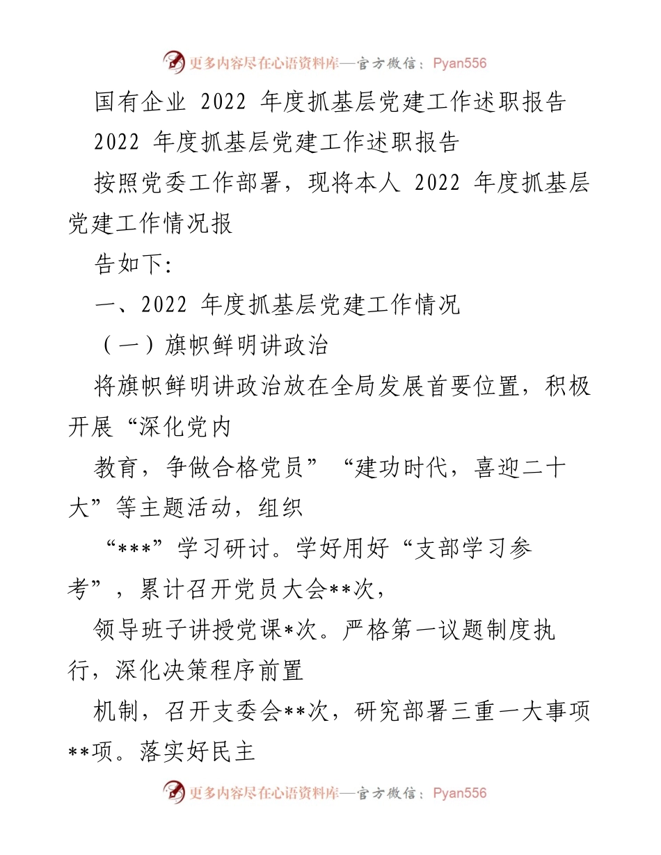 [述职报告] 国有企业 - 2022年度基层党建工作述职报告.docx_第1页