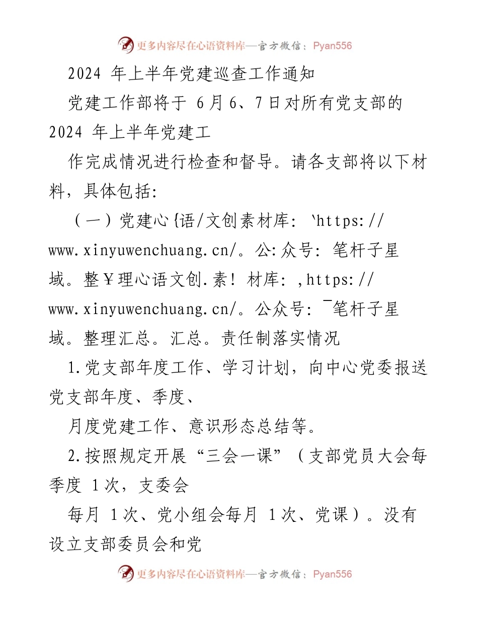 [通知] 党建巡查 - 2024年上半年党建工作巡查通知.docx_第1页