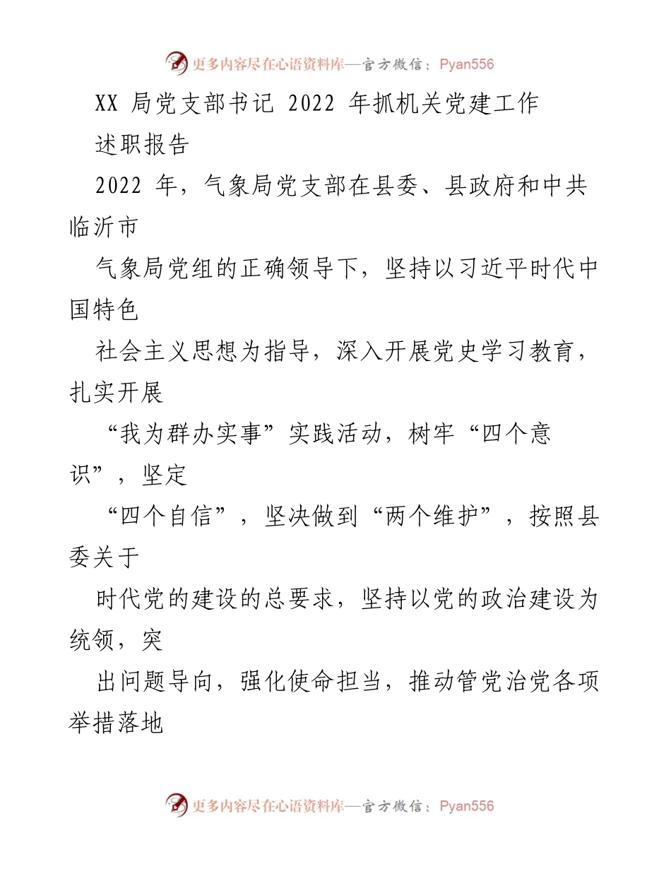 [述职报告] 机关党建工作总结 - 2022年气象局党支部书记述职报告.docx_第1页