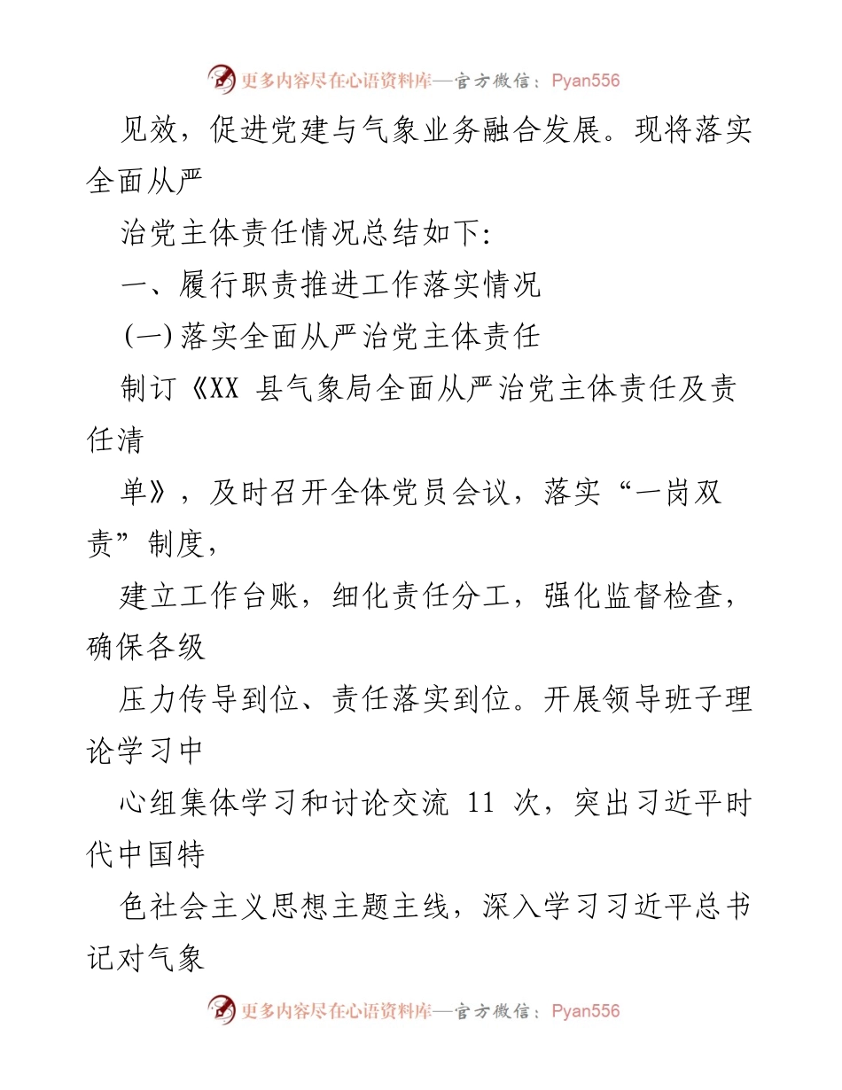 [述职报告] 机关党建工作总结 - 2022年气象局党支部书记述职报告.docx_第2页