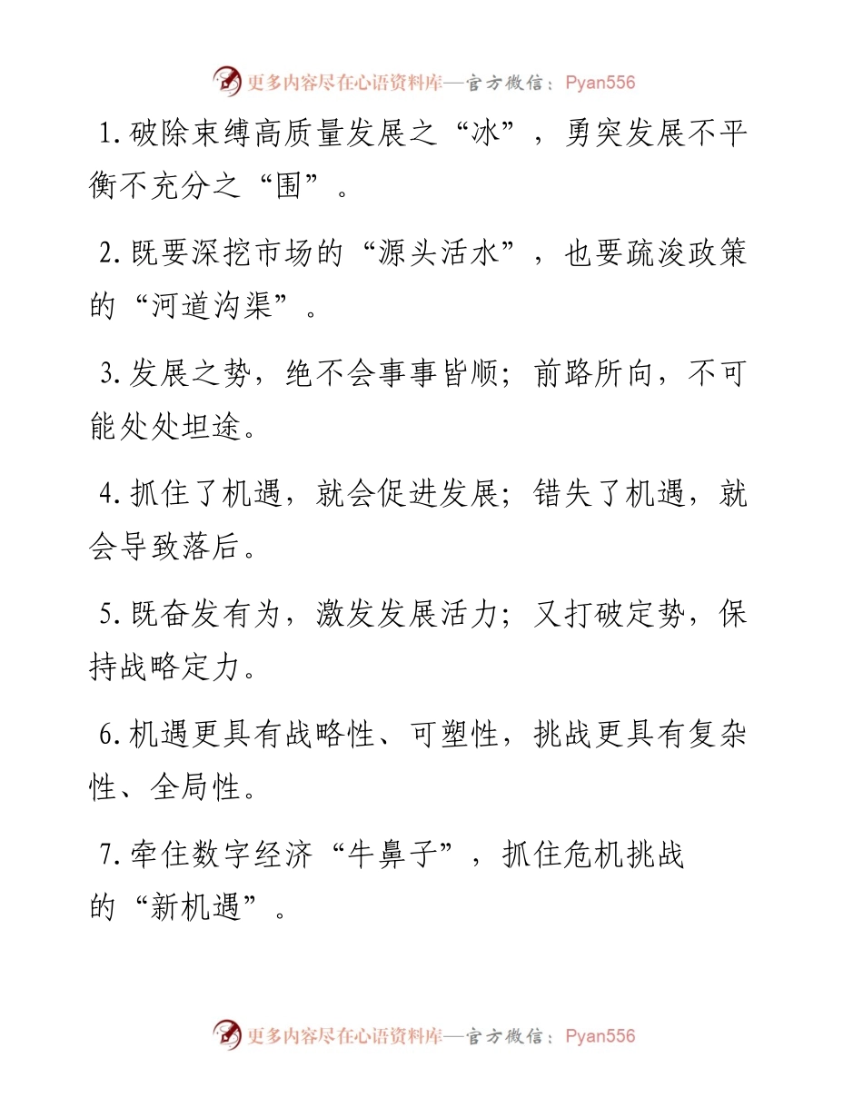 “破发展之冰”“突发展之围”：务虚讲话类过渡句50例.docx_第1页