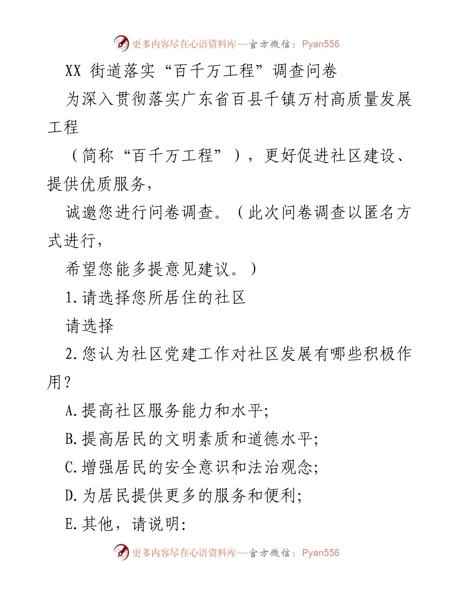 [问卷调查] 社区建设 - 社区居民对“百千万工程”实施的意见反馈调查.docx_第1页