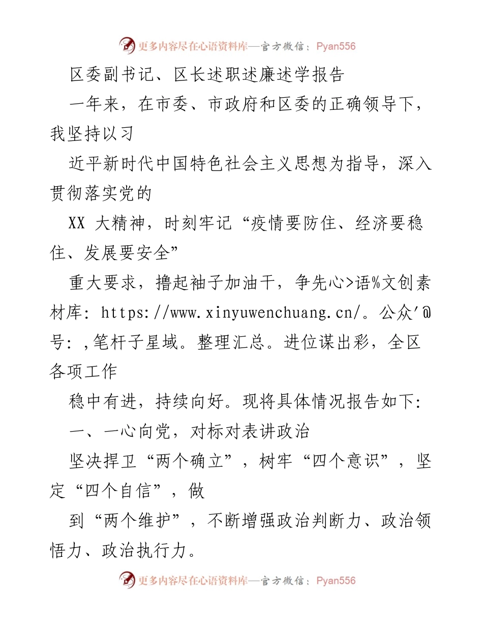 [述职报告] 政府工作总结 - 区委副书记、区长年度述职述廉述学报告.docx_第1页