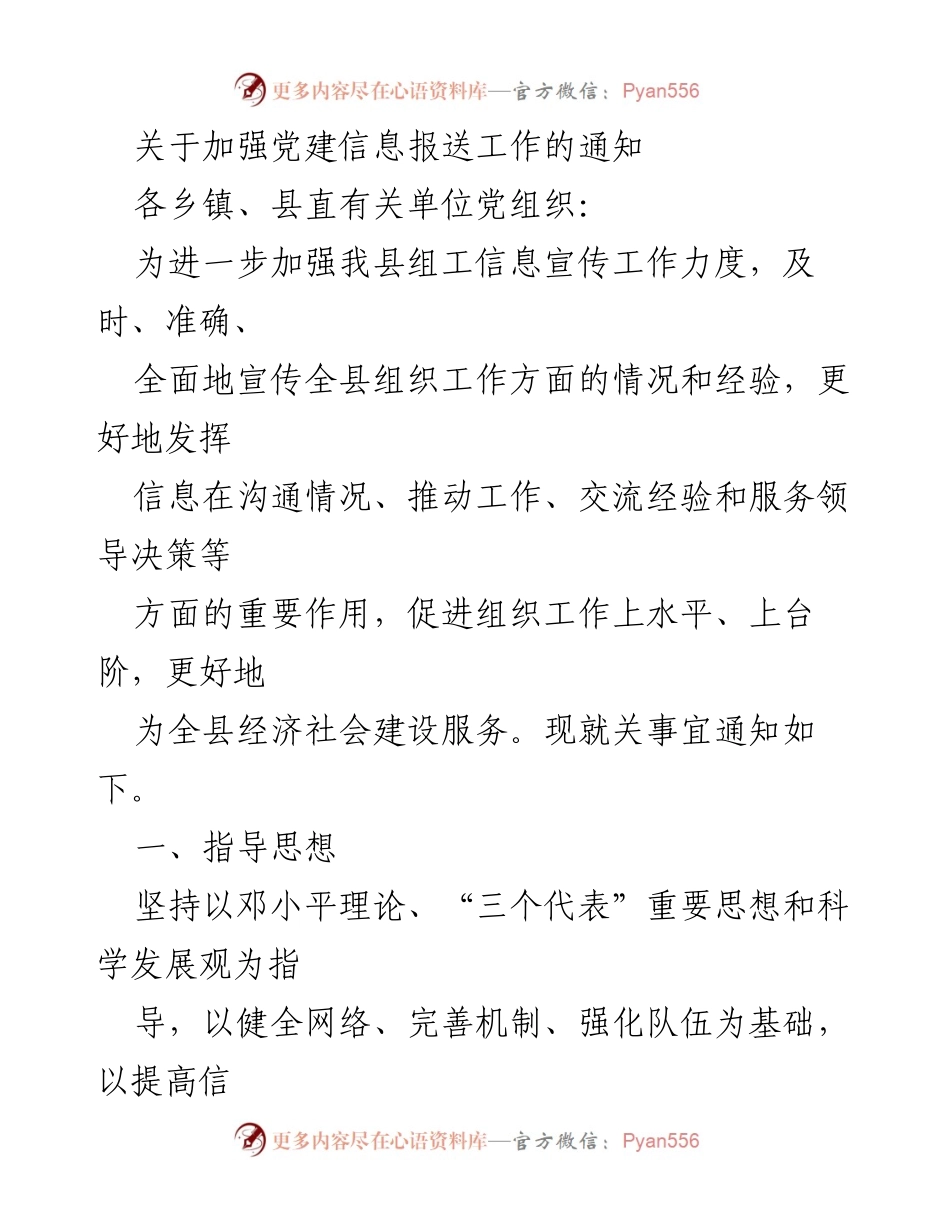 [通知] 党建工作 - 加强党建信息报送工作的通知.docx_第1页