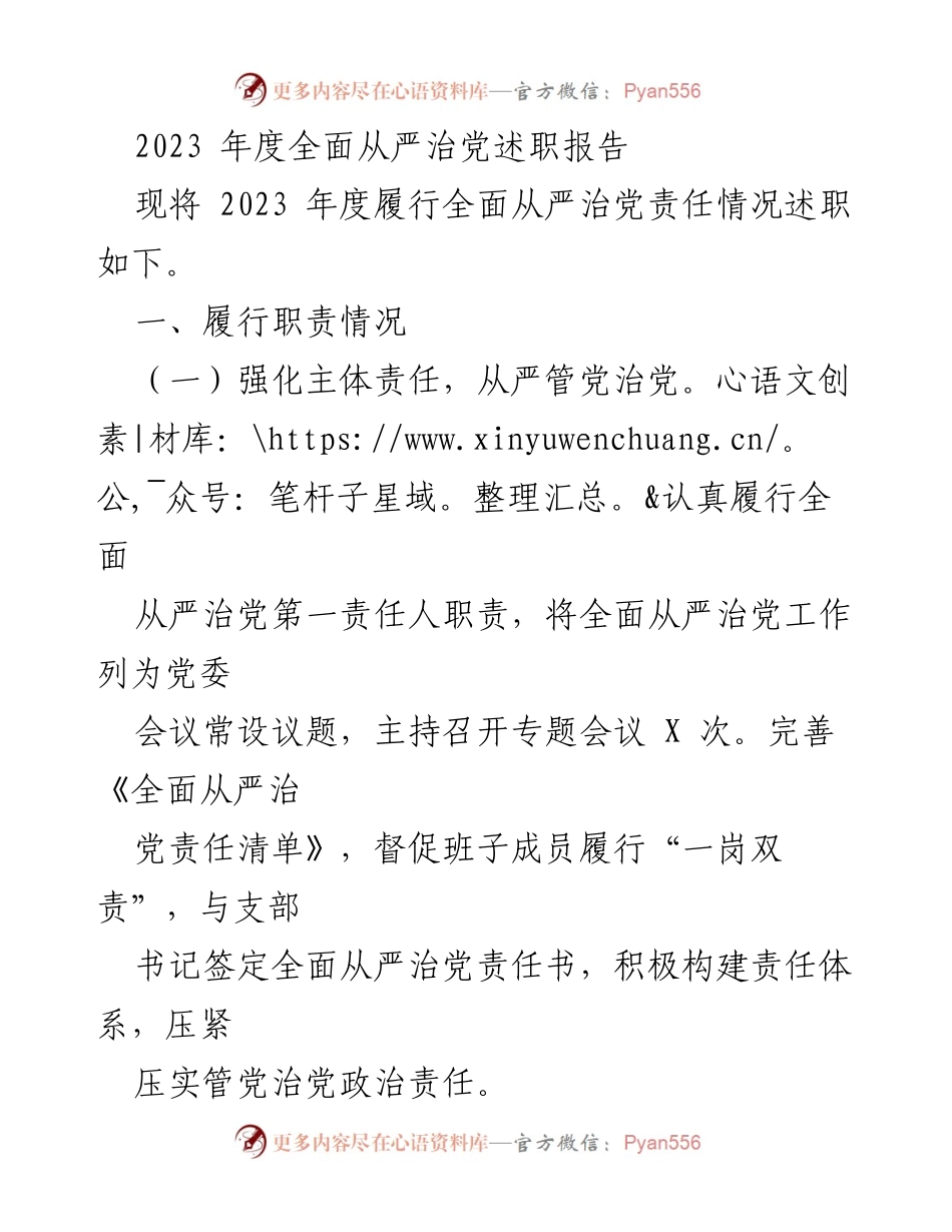 [述职报告] 年度总结 - 2023年度全面从严治党述职报告.docx_第1页