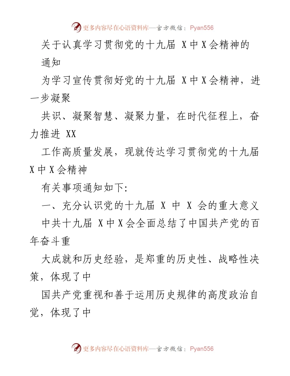 [通知] 学习贯彻 - 深入学习贯彻党的十九届X中X会精神的通知.docx_第1页