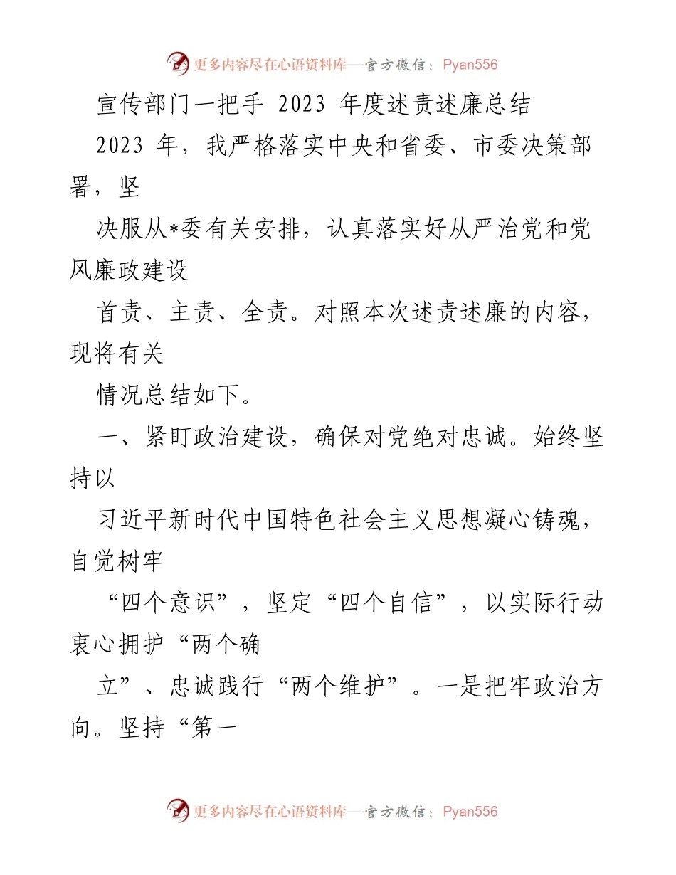 [述责述廉总结] 宣传部门年度工作 - 2023年度述责述廉总结报告_1.docx_第1页