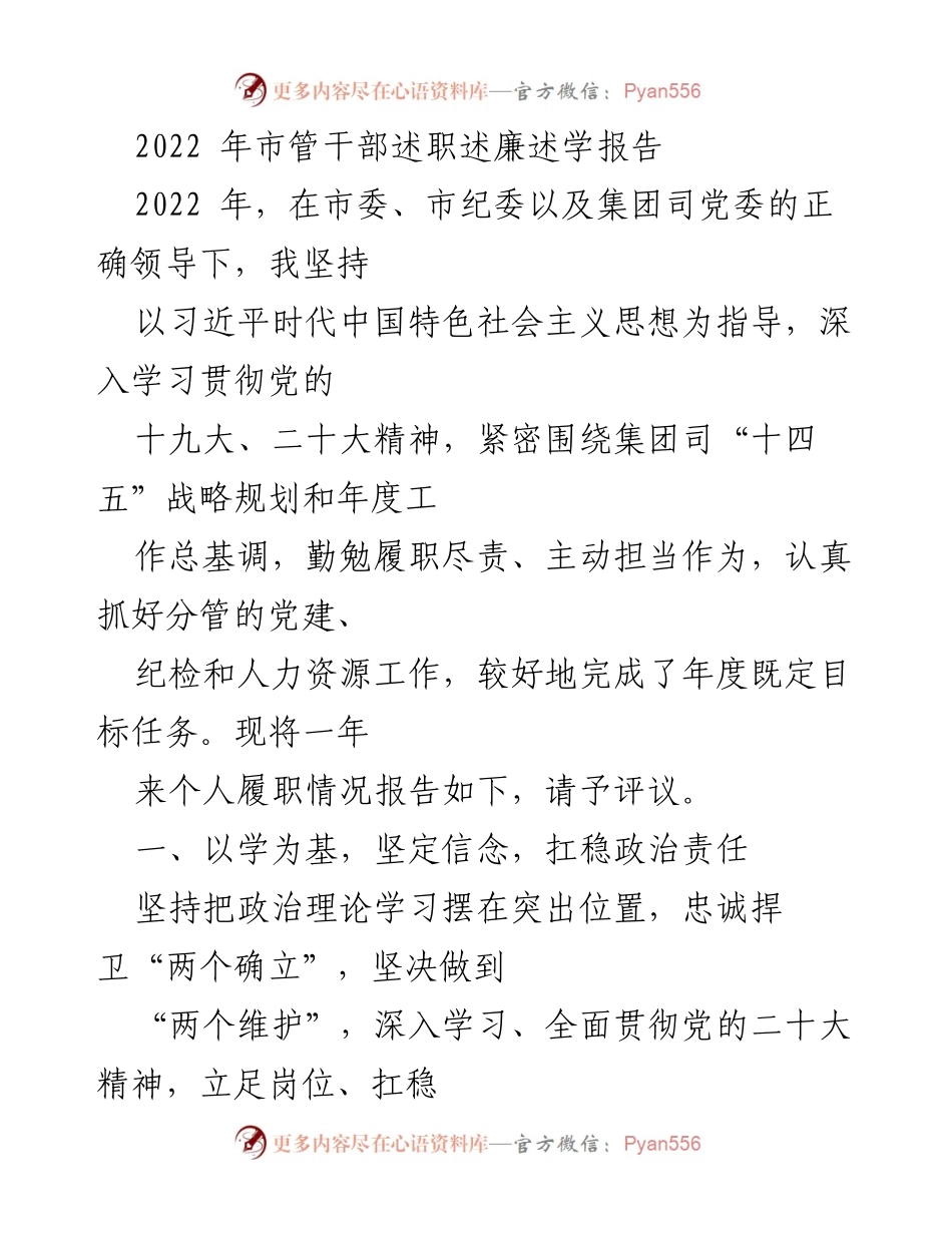 [述职报告] 市管干部述职 - 2022年市管干部述职述廉述学报告.docx_第1页