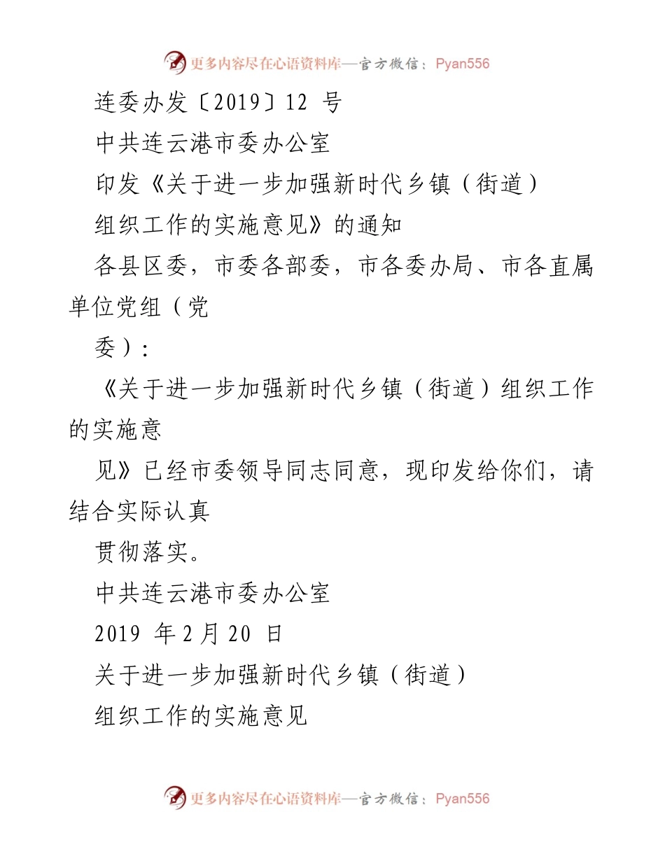 [通知] 党务工作 - 关于进一步加强新时代乡镇（街道）组织工作的实施意见.docx_第1页