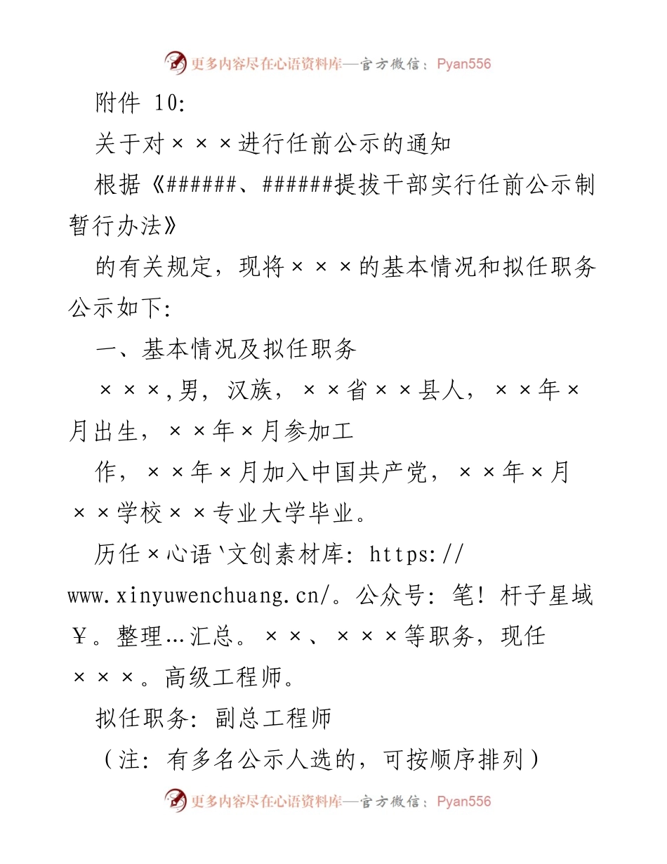 [通知] 任前公示 - 关于×××任前公示的通知.docx_第1页