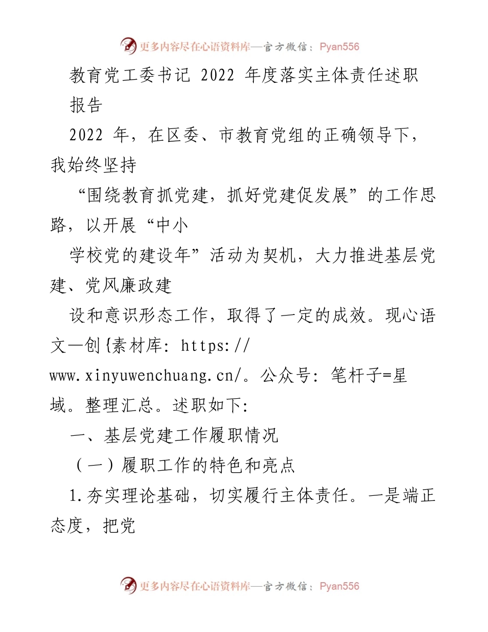 [述职报告] 教育党工委 - 2022年度教育党工委书记落实主体责任述职报告.docx_第1页