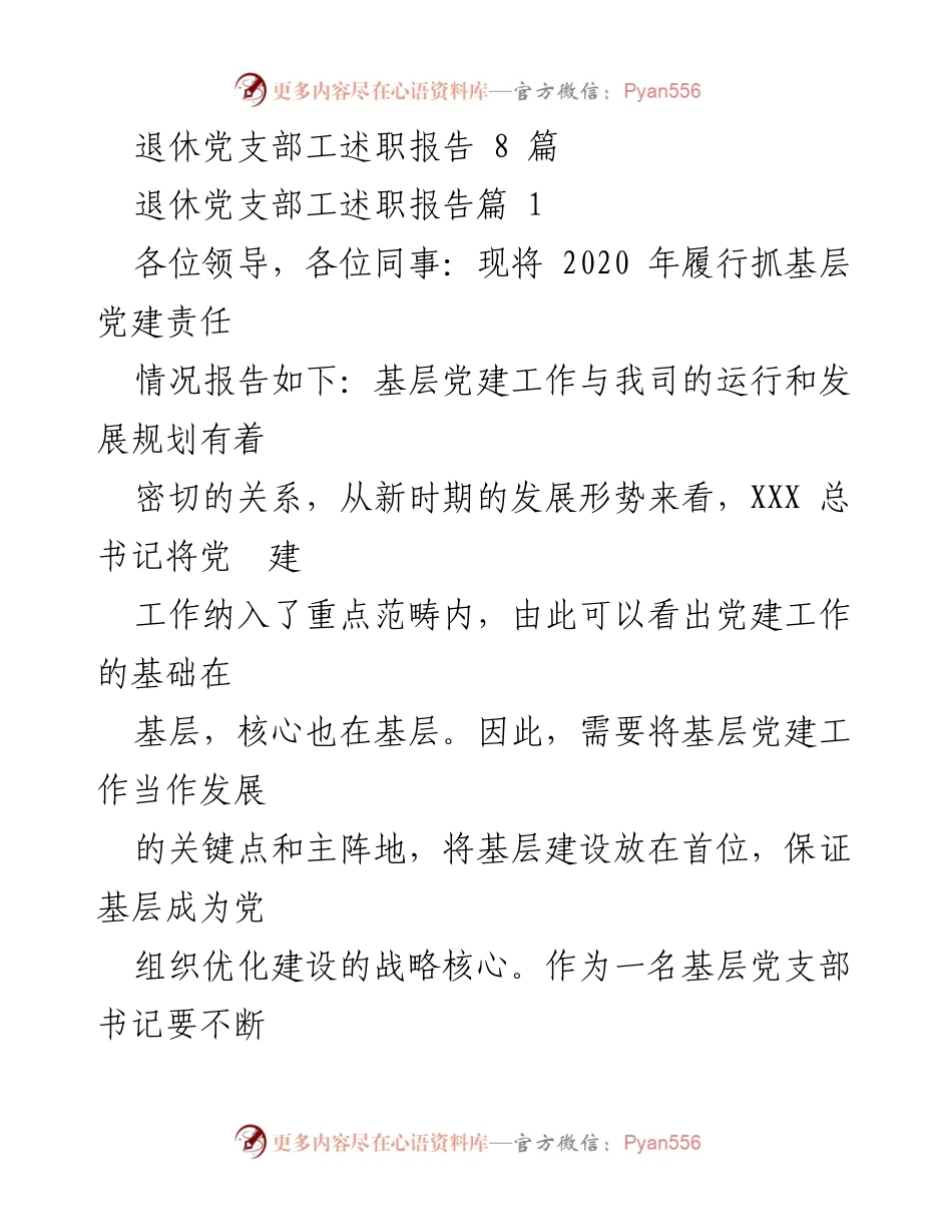 [述职报告] 退休党支部 - 2020年基层党建工作述职报告.docx_第1页