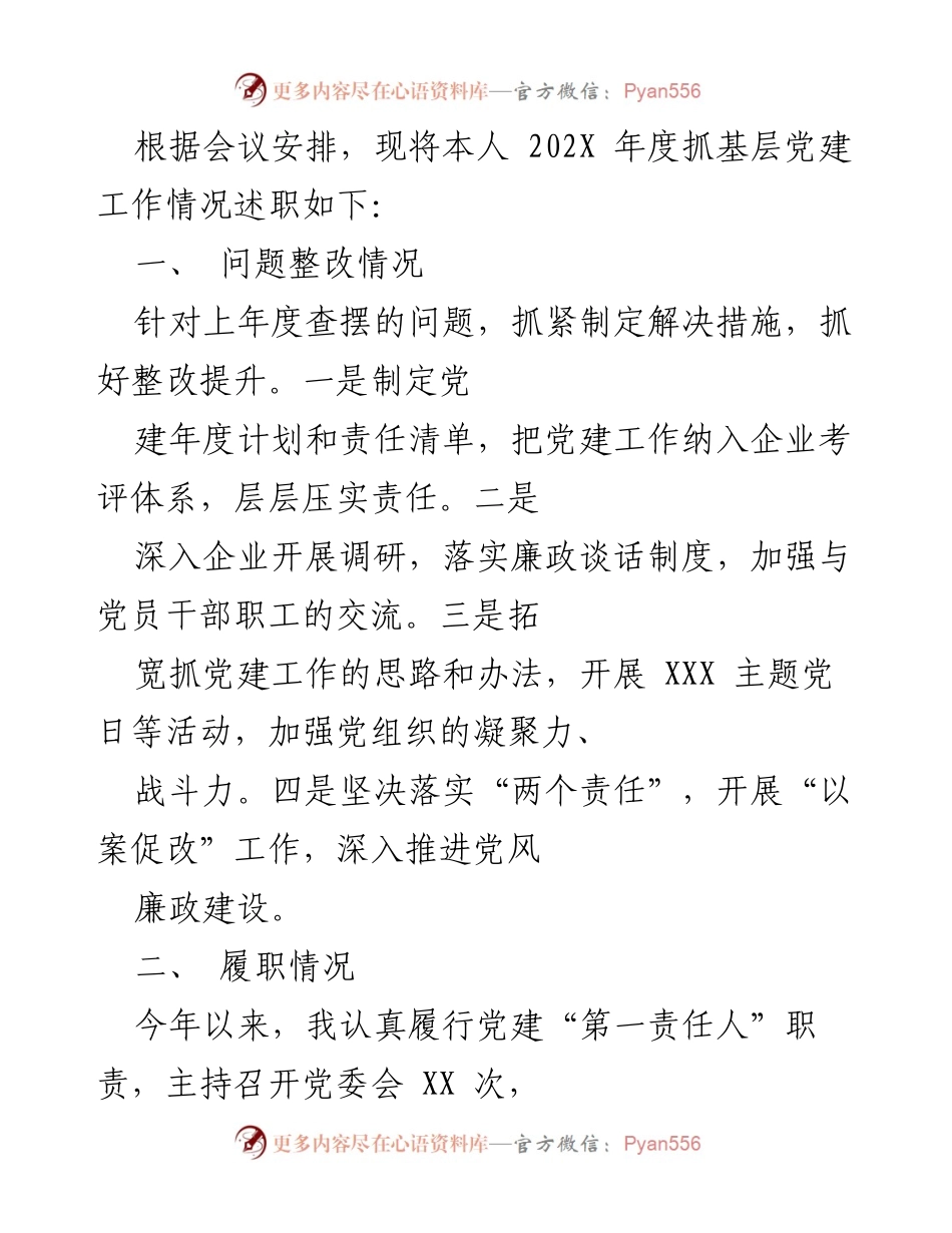 [述职报告] 年度党建工作总结 - 202X年度基层党建工作述职报告.docx_第1页