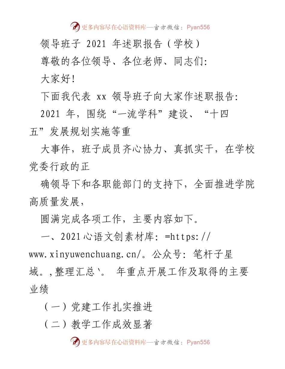 [述职报告] 学校领导班子 - 2021年领导班子述职报告：聚焦高质量发展与一流学科建设.docx_第1页