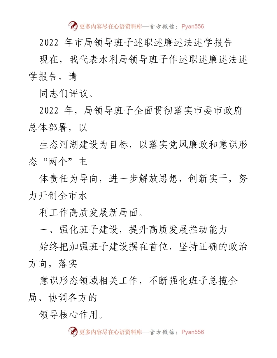 [述职报告] 水利局领导班子 - 2022年水利局领导班子述职述廉述法述学报告.docx_第1页