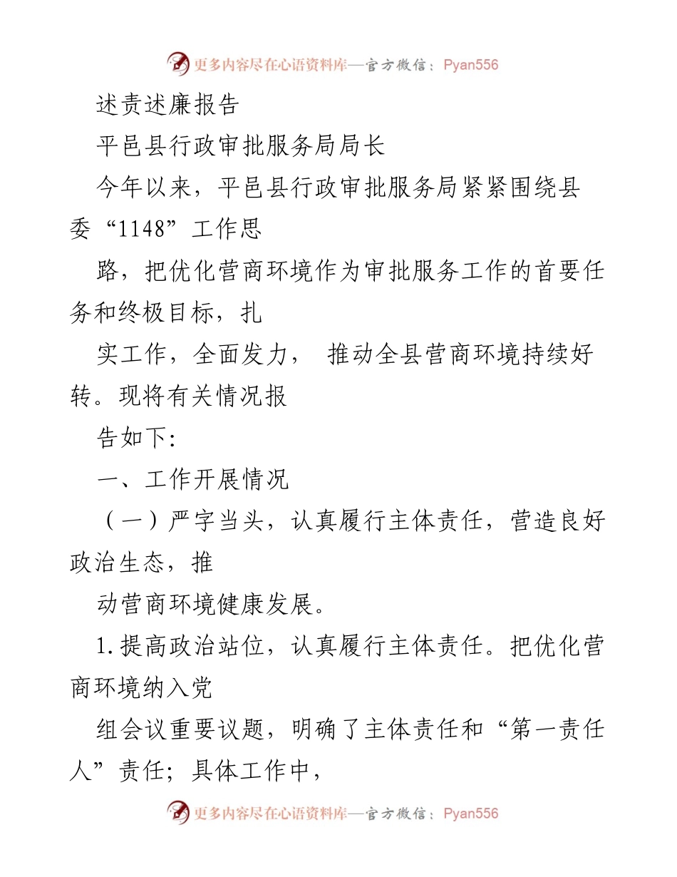 [述责述廉报告] 行政审批服务局工作总结 - 优化营商环境的责任与实践.docx_第1页