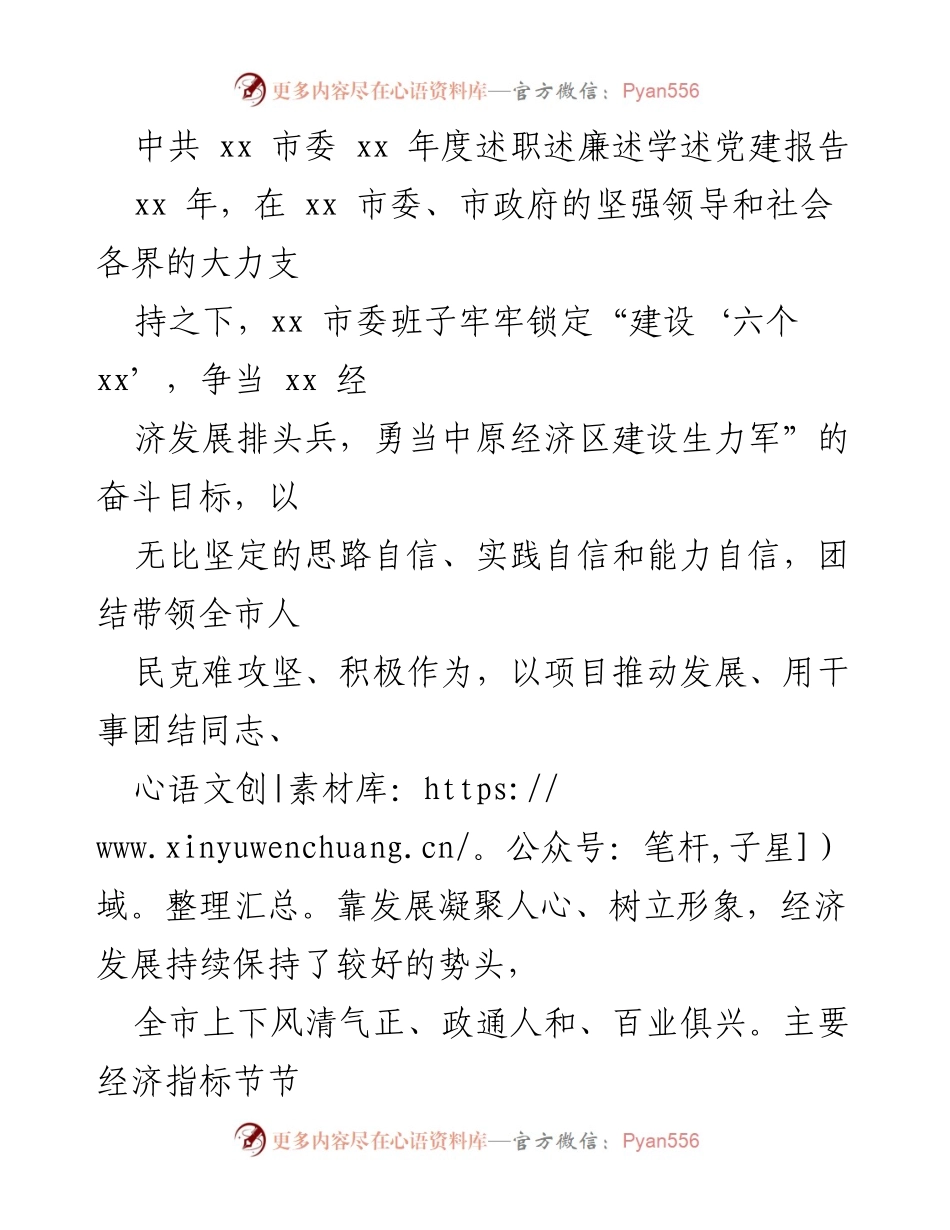 [述职报告] 市委年度总结 - xx 市委 xx 年度工作述职报告.docx_第1页