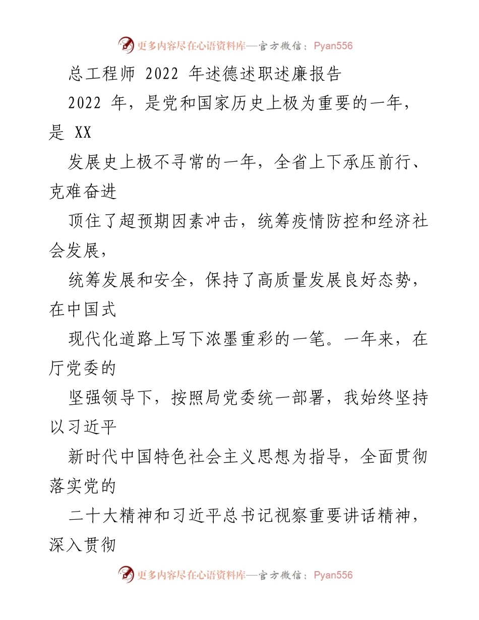[述职报告] 总工程师述职 - 2022年度总工程师述德述职述廉总结报告.docx_第1页