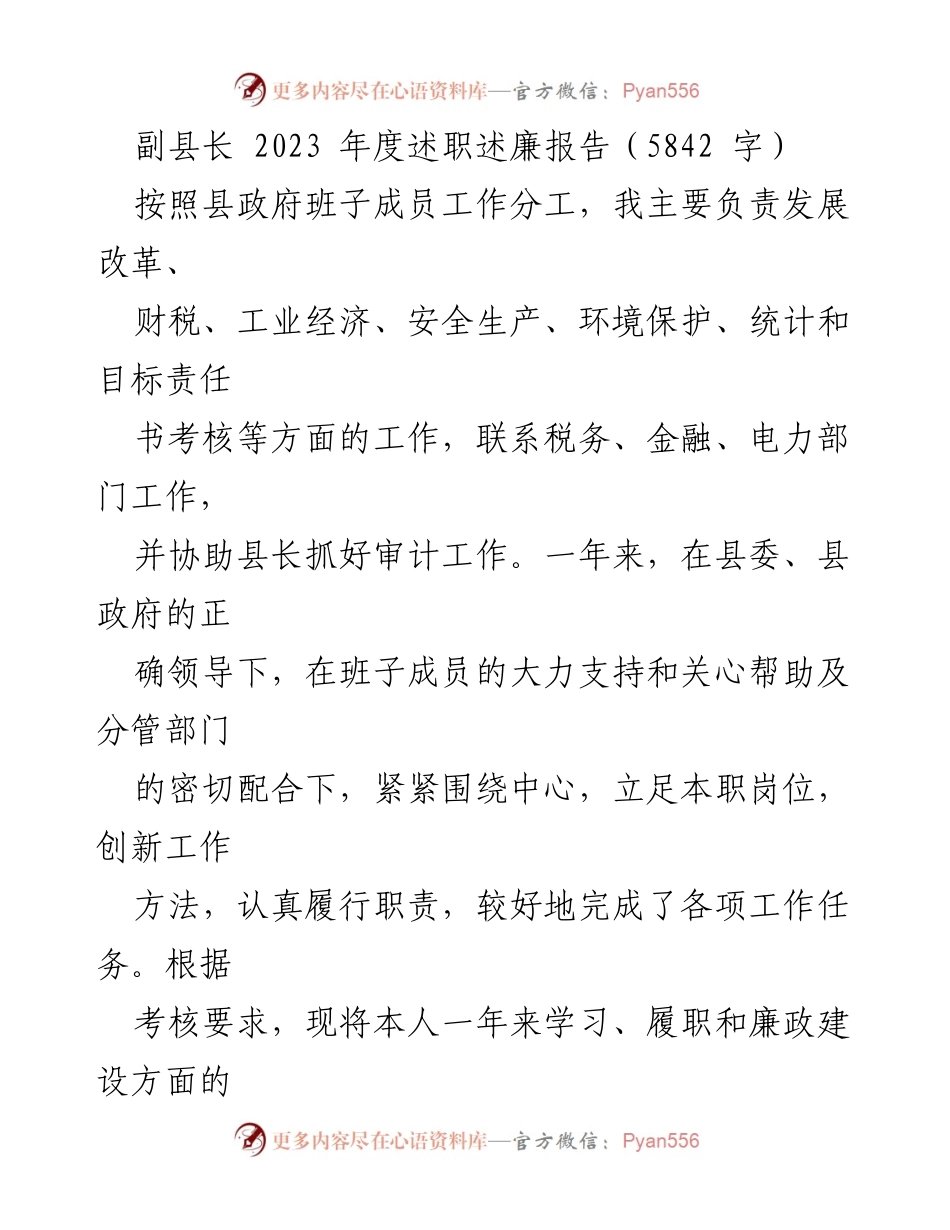 [述职报告] 年度总结 - 副县长2023年度述职述廉报告.docx_第1页