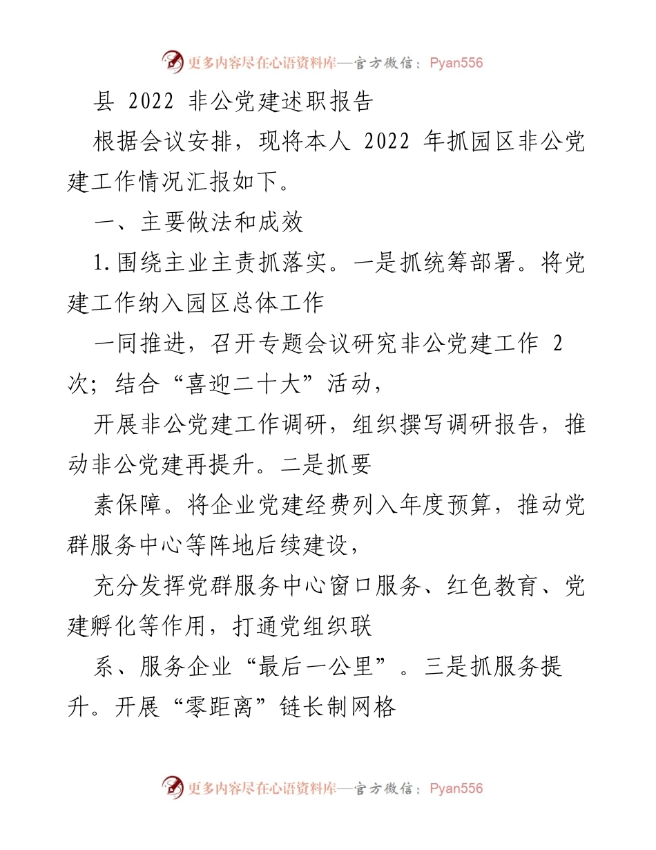 [述职报告] 非公党建工作会议 - 2022年非公党建工作述职报告.docx_第1页