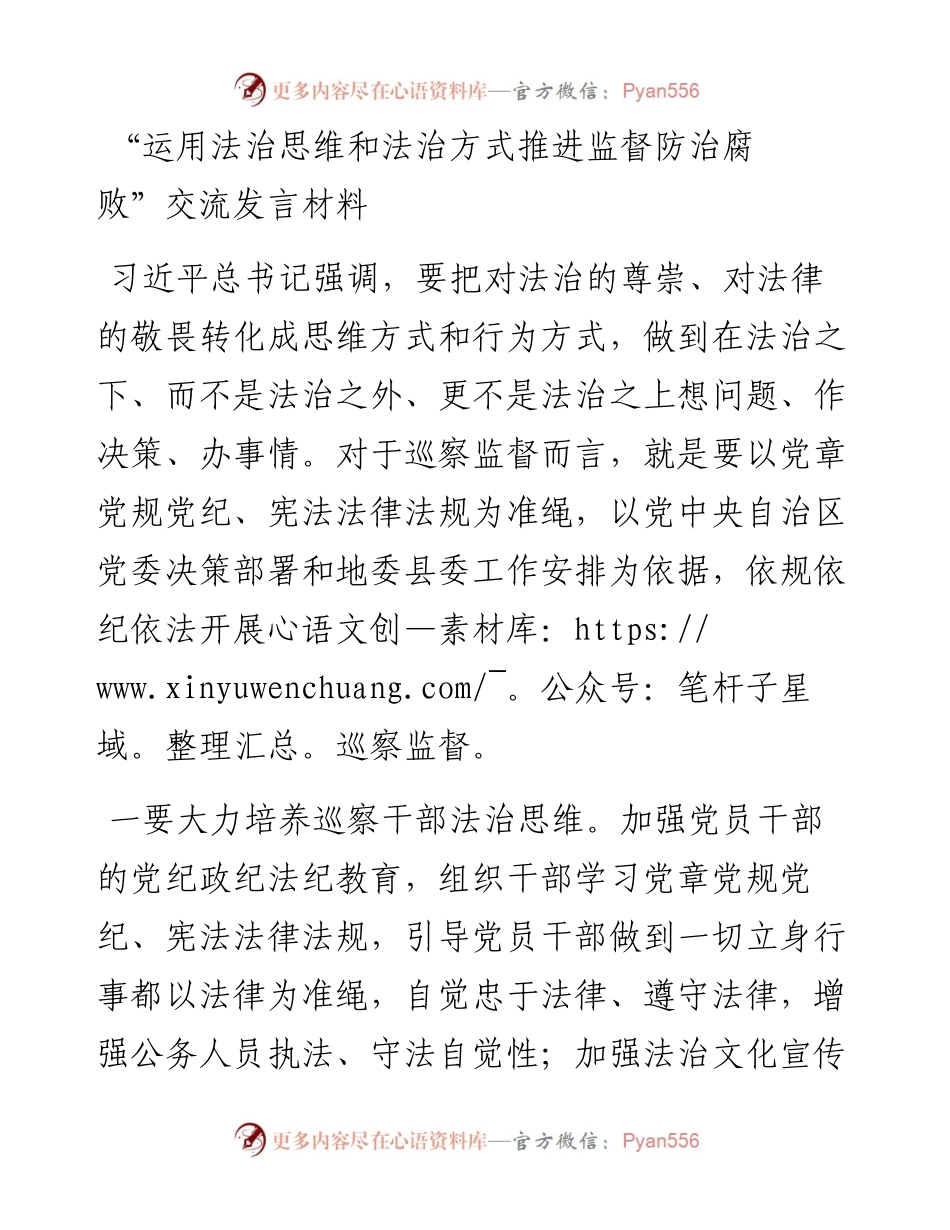 “运用法治思维和法治方式推进监督防治腐败”交流发言材料.docx_第1页