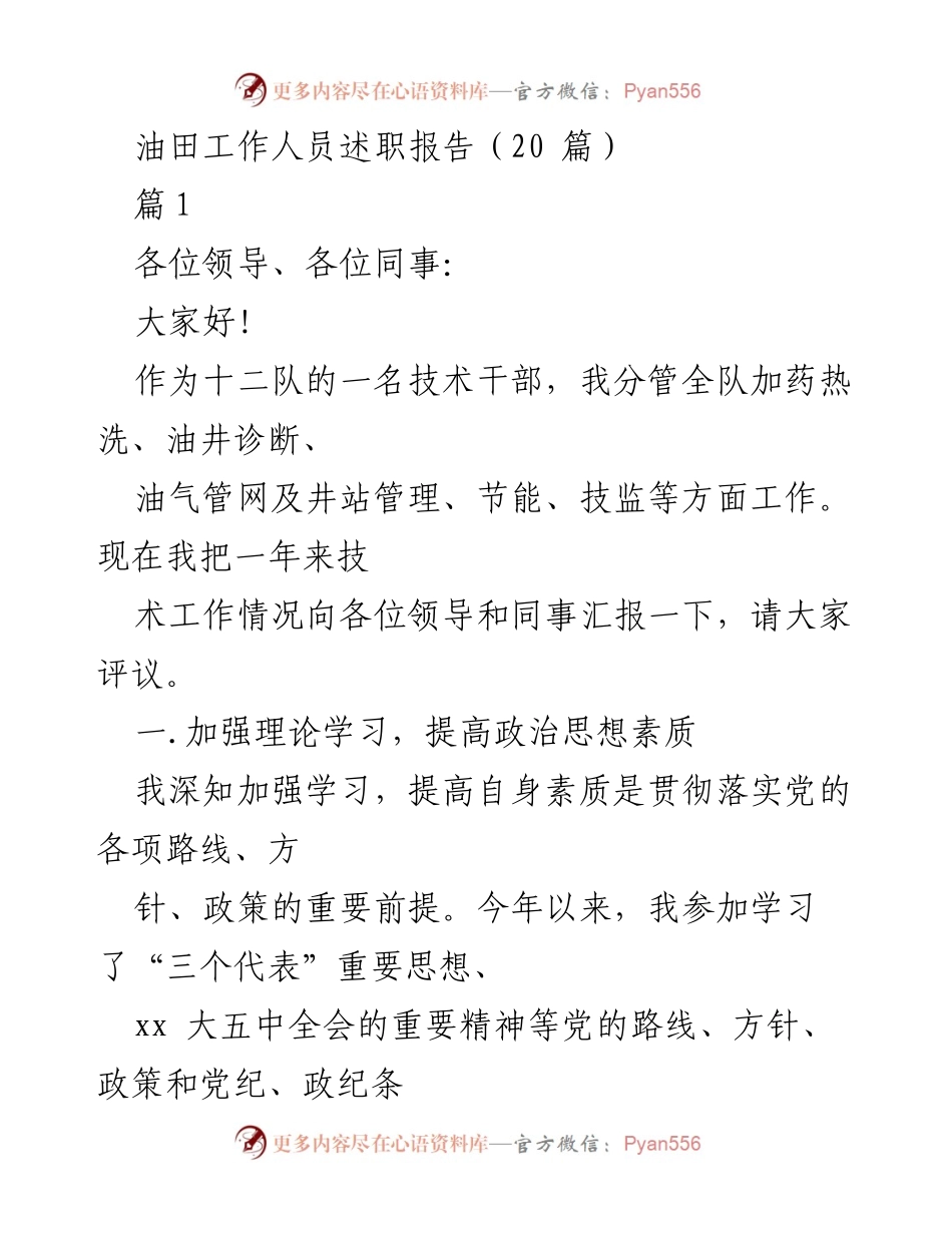 [述职报告] 油田工作会议 - 技术干部年度工作总结报告.docx_第1页